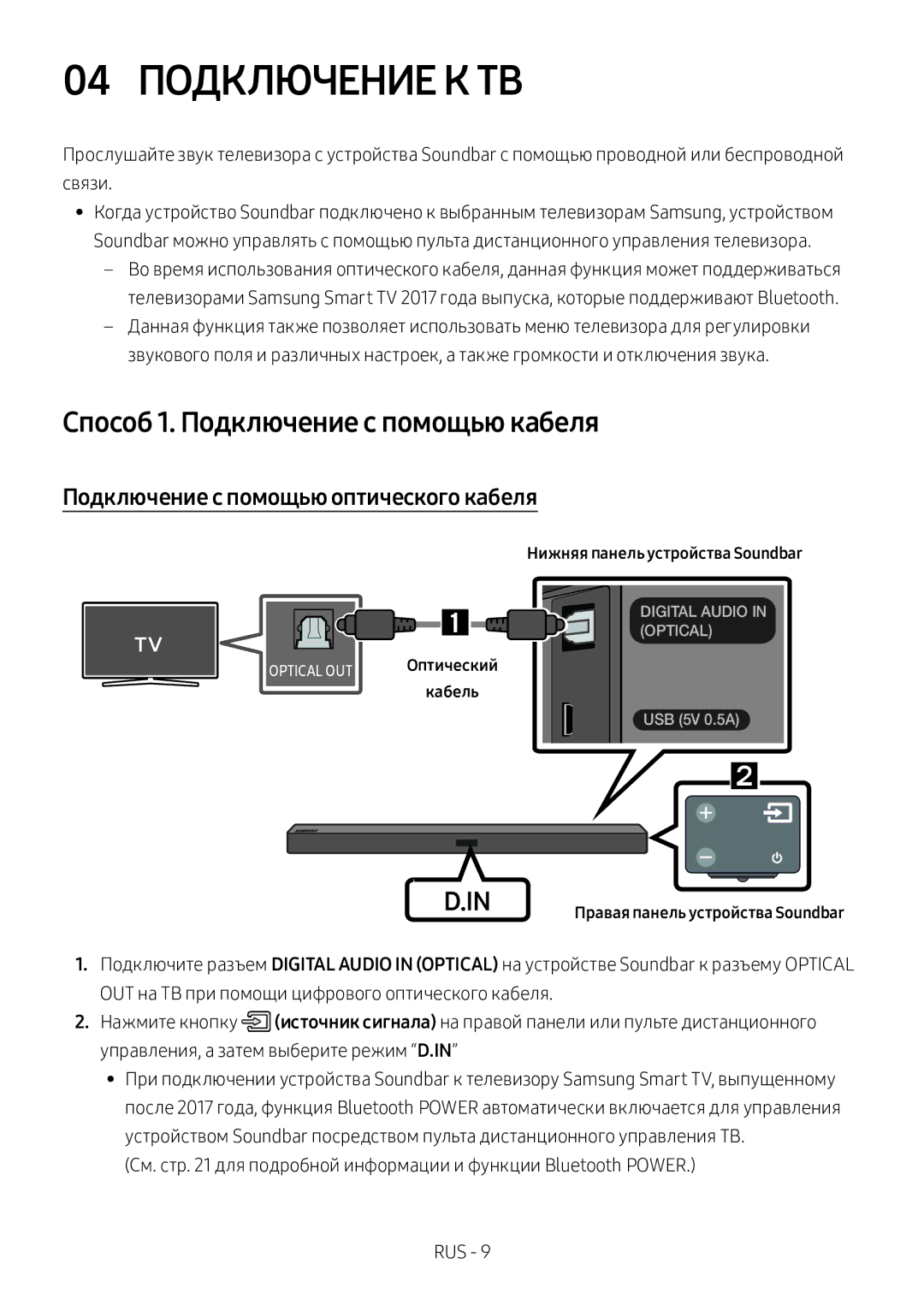 Samsung HW-M360/RU 04 Подключение К ТВ, Способ 1. Подключение с помощью кабеля, Подключение с помощью оптического кабеля 