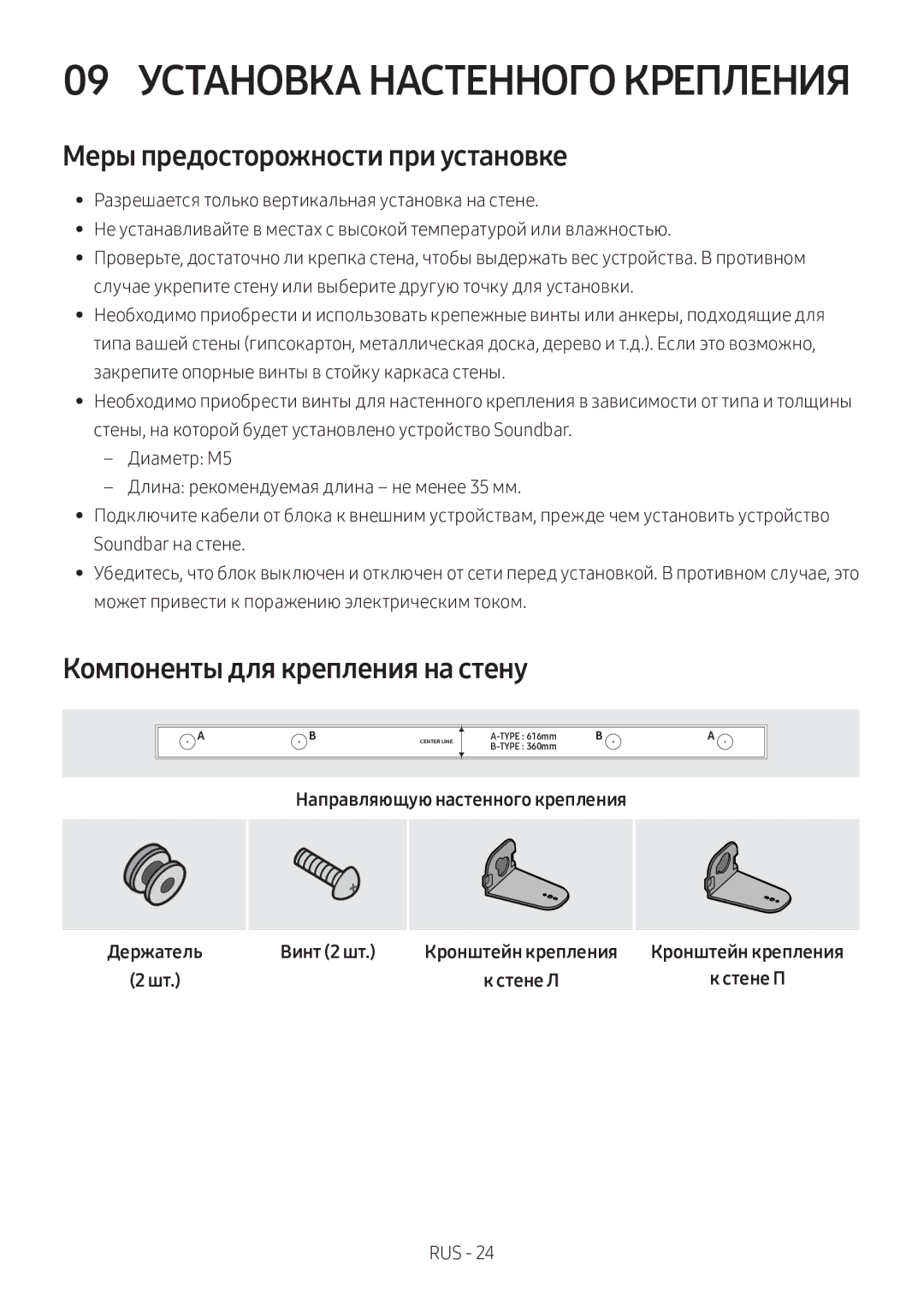 Samsung HW-M360/RU manual Меры предосторожности при установке, Компоненты для крепления на стену, Винт 2 шт 