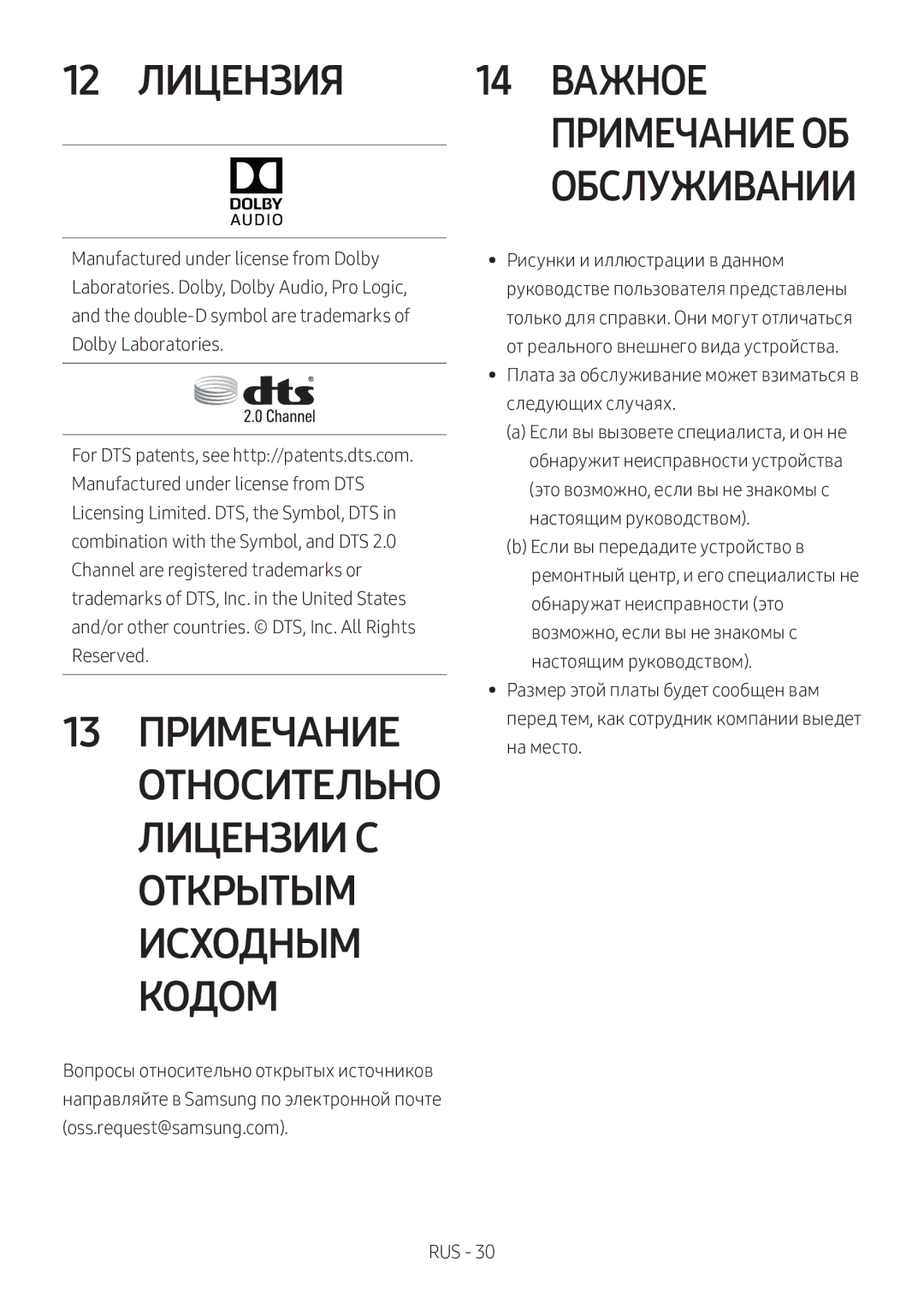 Samsung HW-M360/RU manual 12 Лицензия 14 Важное, 13 Примечание, Плата за обслуживание может взиматься в следующих случаях 