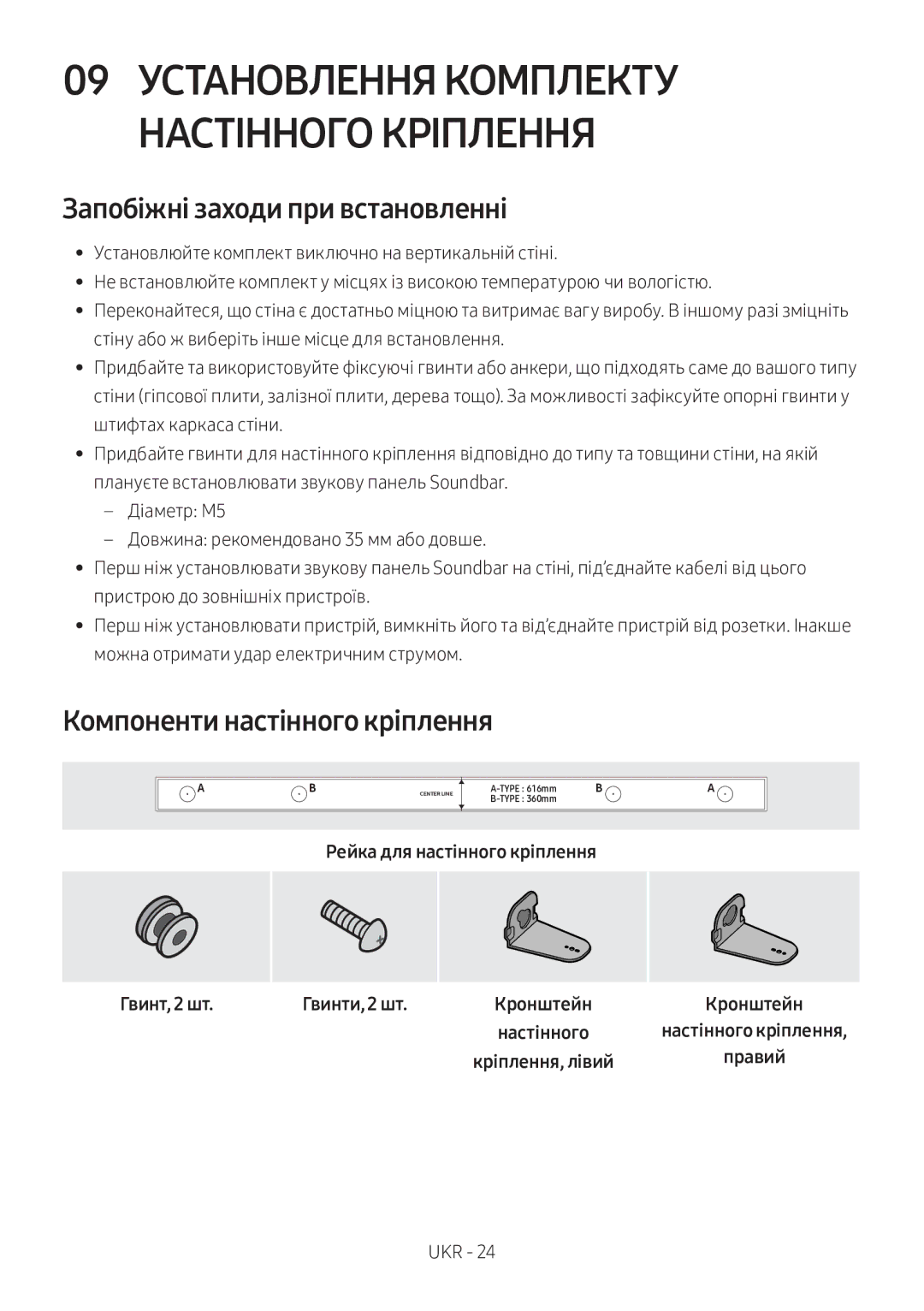 Samsung HW-M360/RU manual Запобіжні заходи при встановленні, Компоненти настінного кріплення 