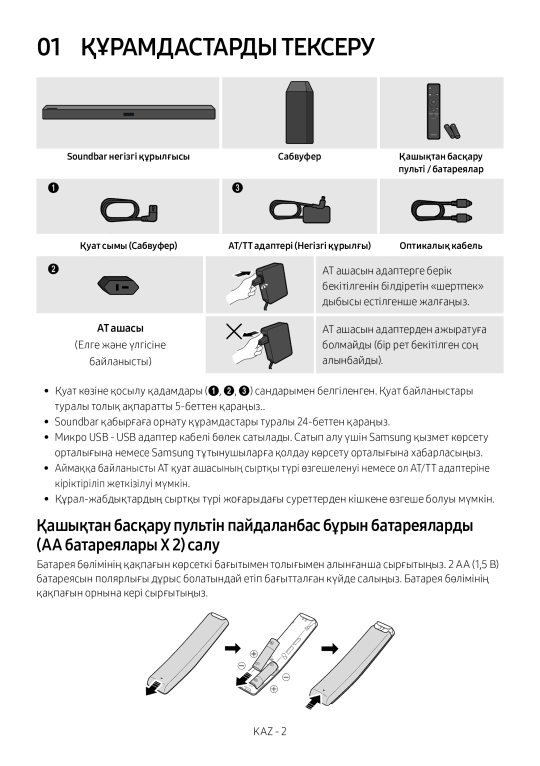 Samsung HW-M360/RU manual 01 Құрамдастарды Тексеру, АТ ашасын адаптерге берік, Бекітілгенін білдіретін «шертпек» 