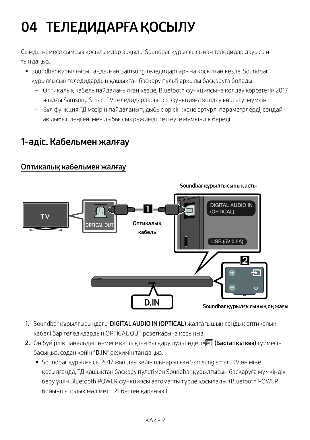 Samsung HW-M360/RU manual 04 Теледидарға Қосылу, Әдіс. Кабельмен жалғау, Оптикалық кабельмен жалғау 