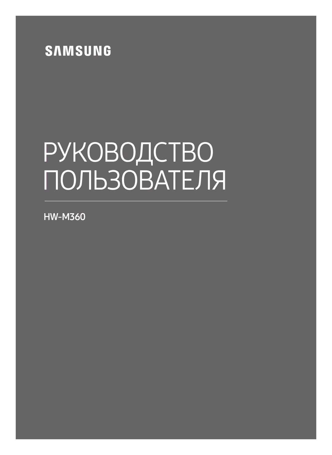 Samsung HW-M360/RU manual Руководство Пользователя 