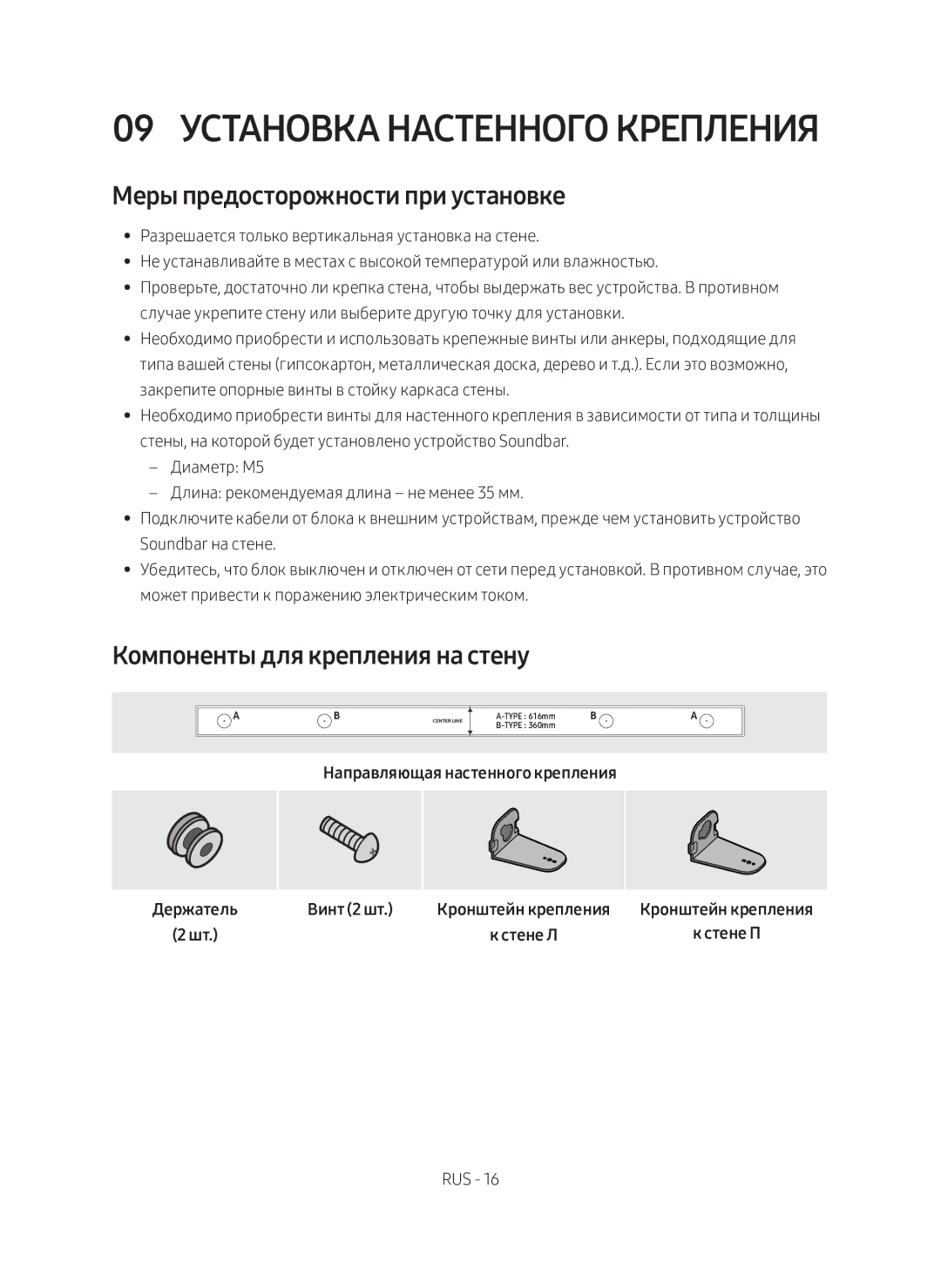 Samsung HW-M360/RU manual 09 Установка настенного крепления, Меры предосторожности при установке, Винт 2 шт 