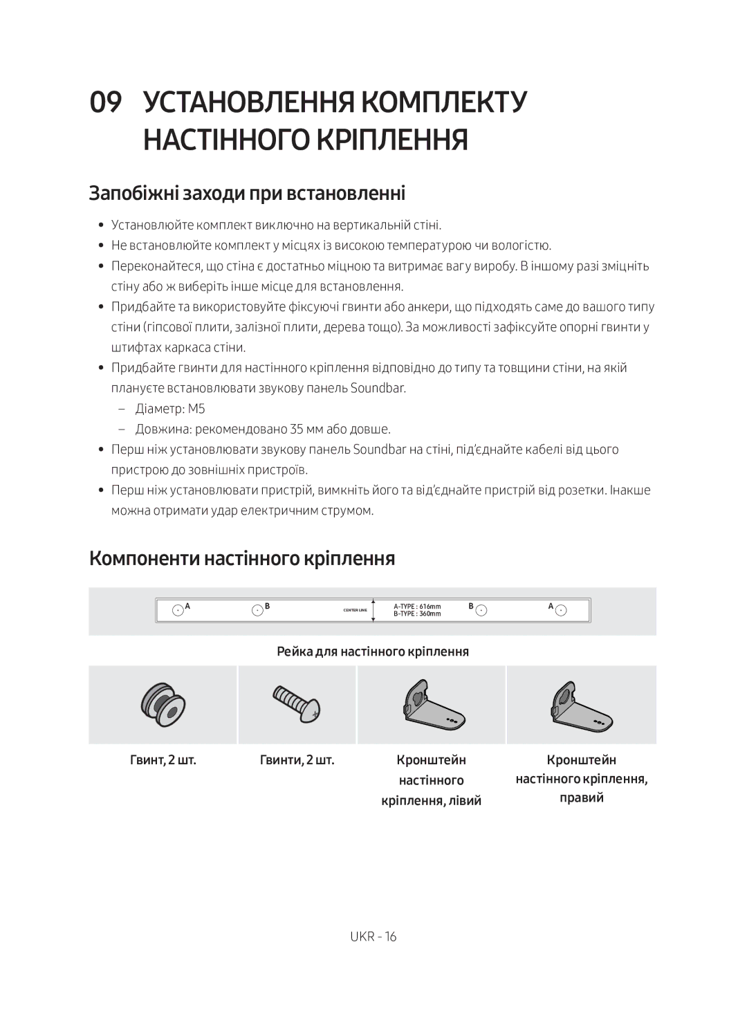 Samsung HW-M360/RU manual 09 Установлення комплекту настінного кріплення, Запобіжні заходи при встановленні 