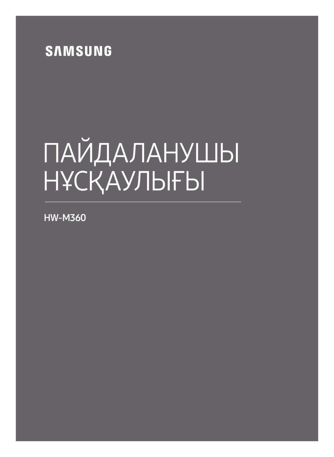 Samsung HW-M360/RU manual Пайдаланушы Нұсқаулығы 