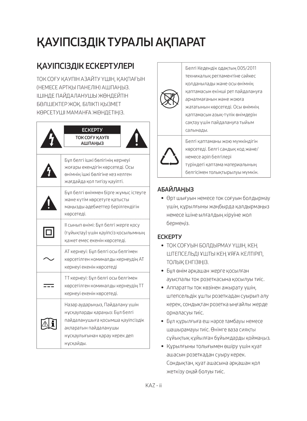 Samsung HW-M360/RU manual Қауіпсіздік туралы ақпарат 