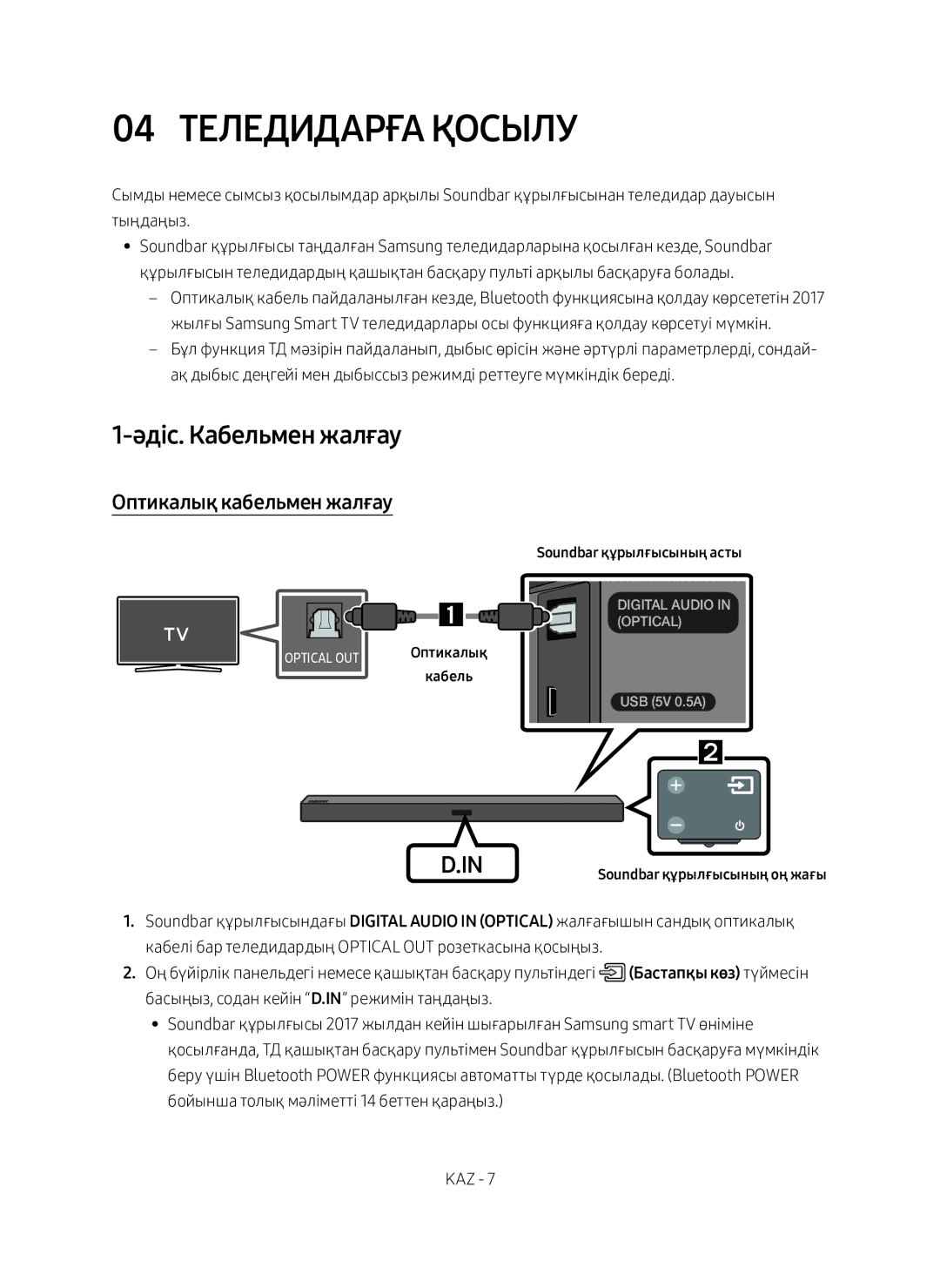 Samsung HW-M360/RU manual 04 Теледидарға Қосылу, Әдіс. Кабельмен жалғау, Оптикалық кабельмен жалғау 