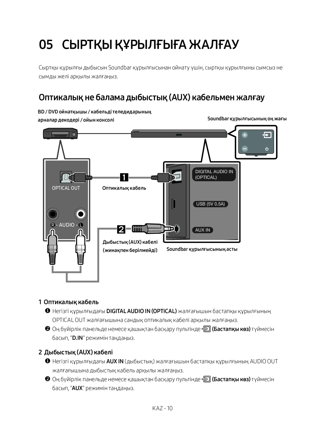 Samsung HW-M360/RU manual 05 Сыртқы Құрылғыға Жалғау, Оптикалық не балама дыбыстық AUX кабельмен жалғау, Оптикалық кабель 