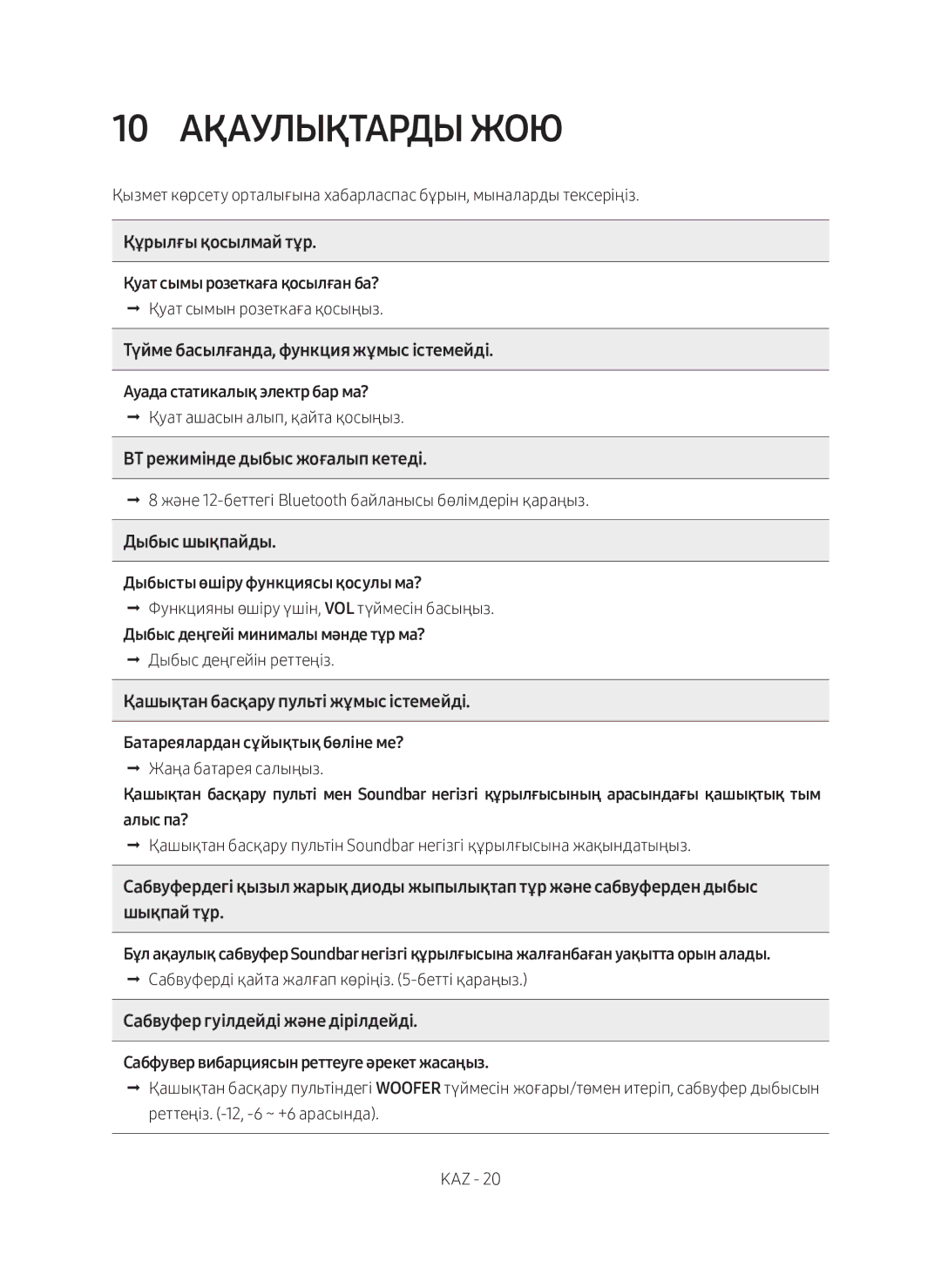 Samsung HW-M360/RU manual 10 Ақаулықтарды Жою 