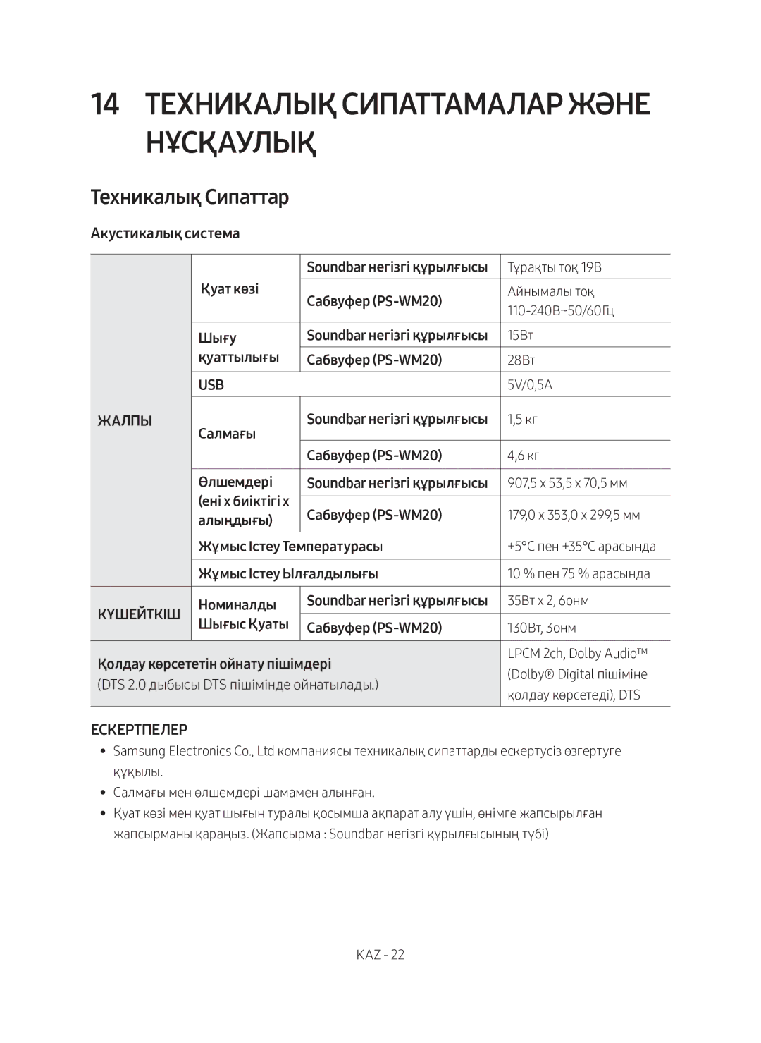 Samsung HW-M360/RU manual 14 Техникалық Сипаттамалар Және Нұсқаулық, Техникалық Сипаттар, Aкустикалық система 