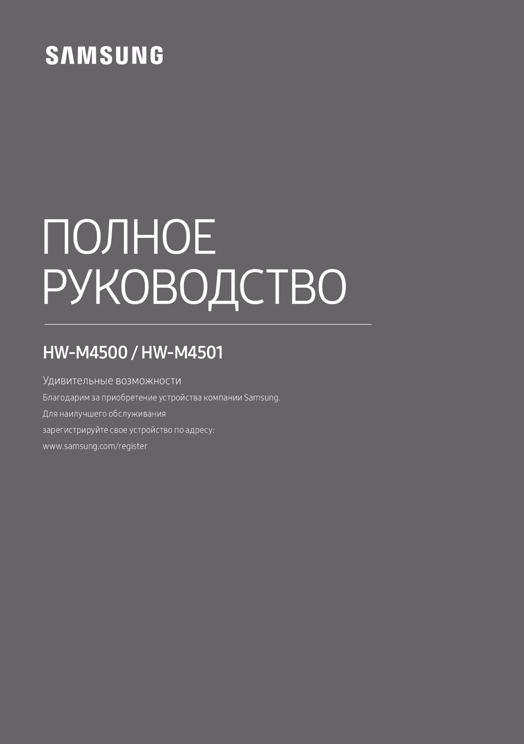 Samsung HW-M4501/RU, HW-M4500/RU manual Полное Руководство 