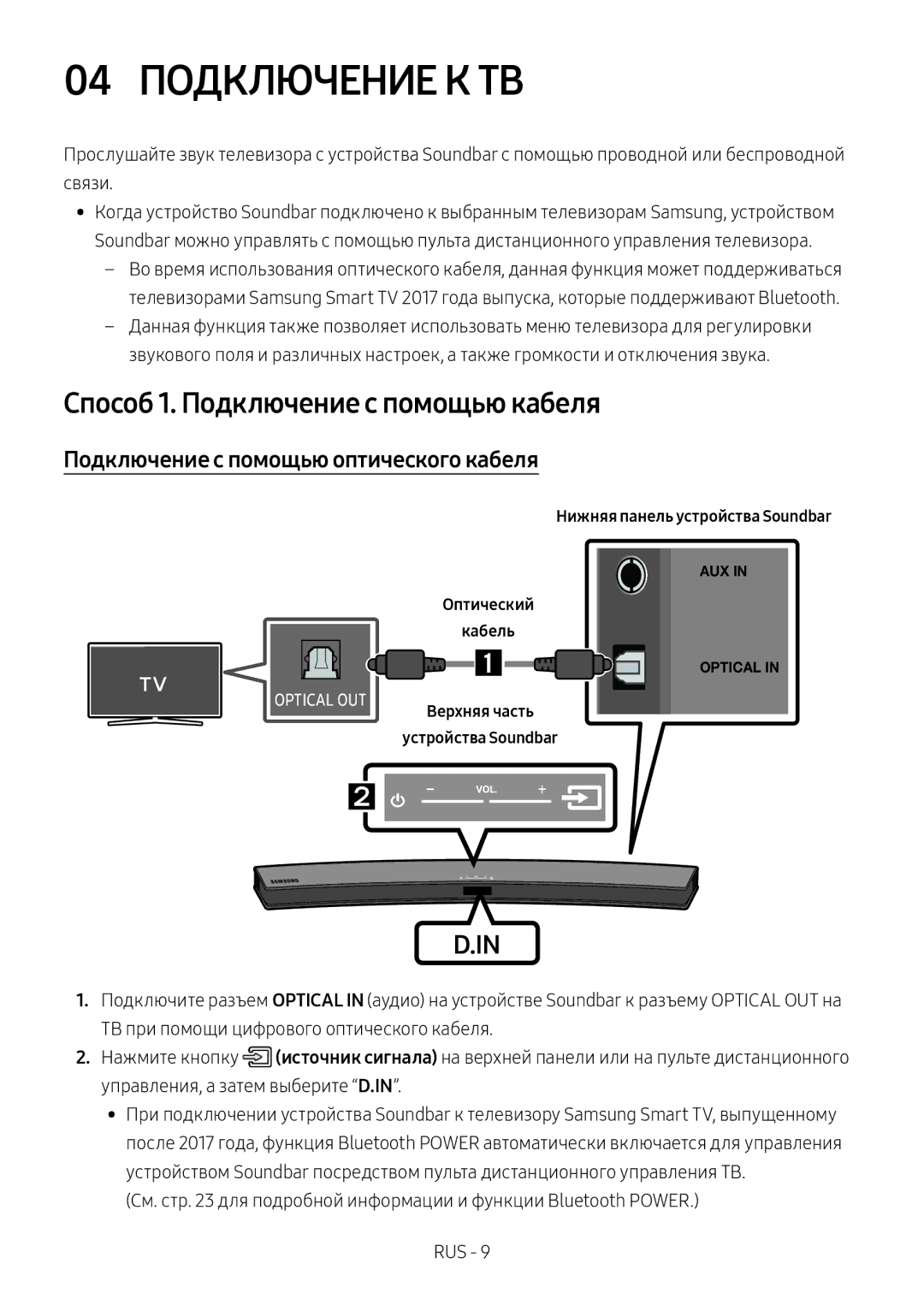 Samsung HW-M4501/RU 04 Подключение К ТВ, Способ 1. Подключение с помощью кабеля, Подключение с помощью оптического кабеля 