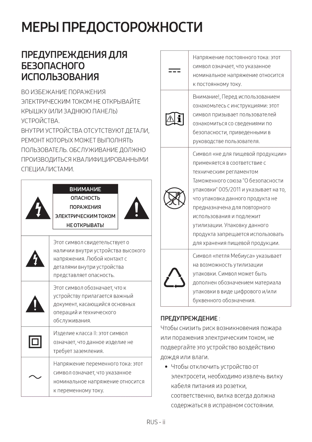 Samsung HW-M4500/RU, HW-M4501/RU manual Меры Предосторожности, Предупреждение 