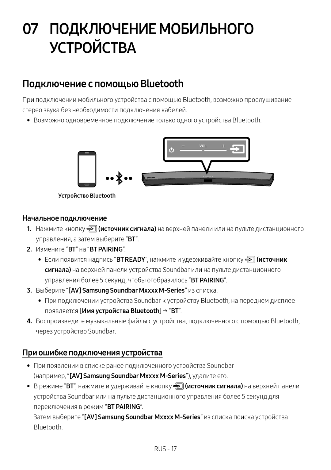 Samsung HW-M4501/RU, HW-M4500/RU Подключение с помощью Bluetooth, При ошибке подключения устройства, Устройство Bluetooth 