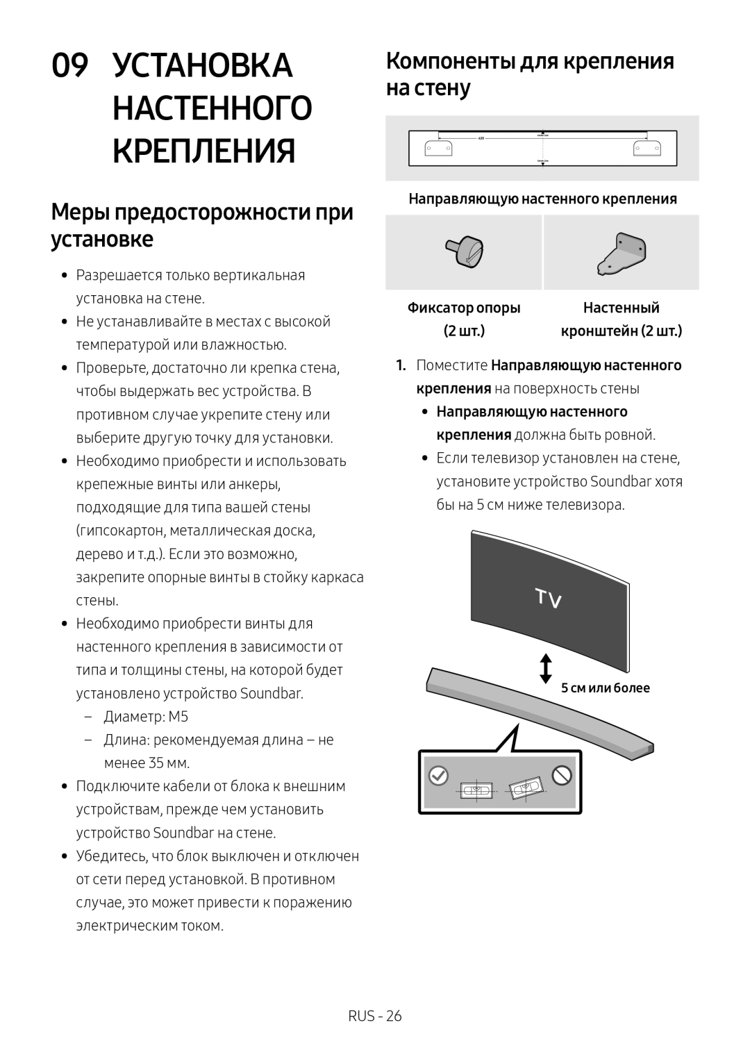 Samsung HW-M4500/RU, HW-M4501/RU manual 09 Установка Настенного Крепления, Компоненты для крепления на стену 