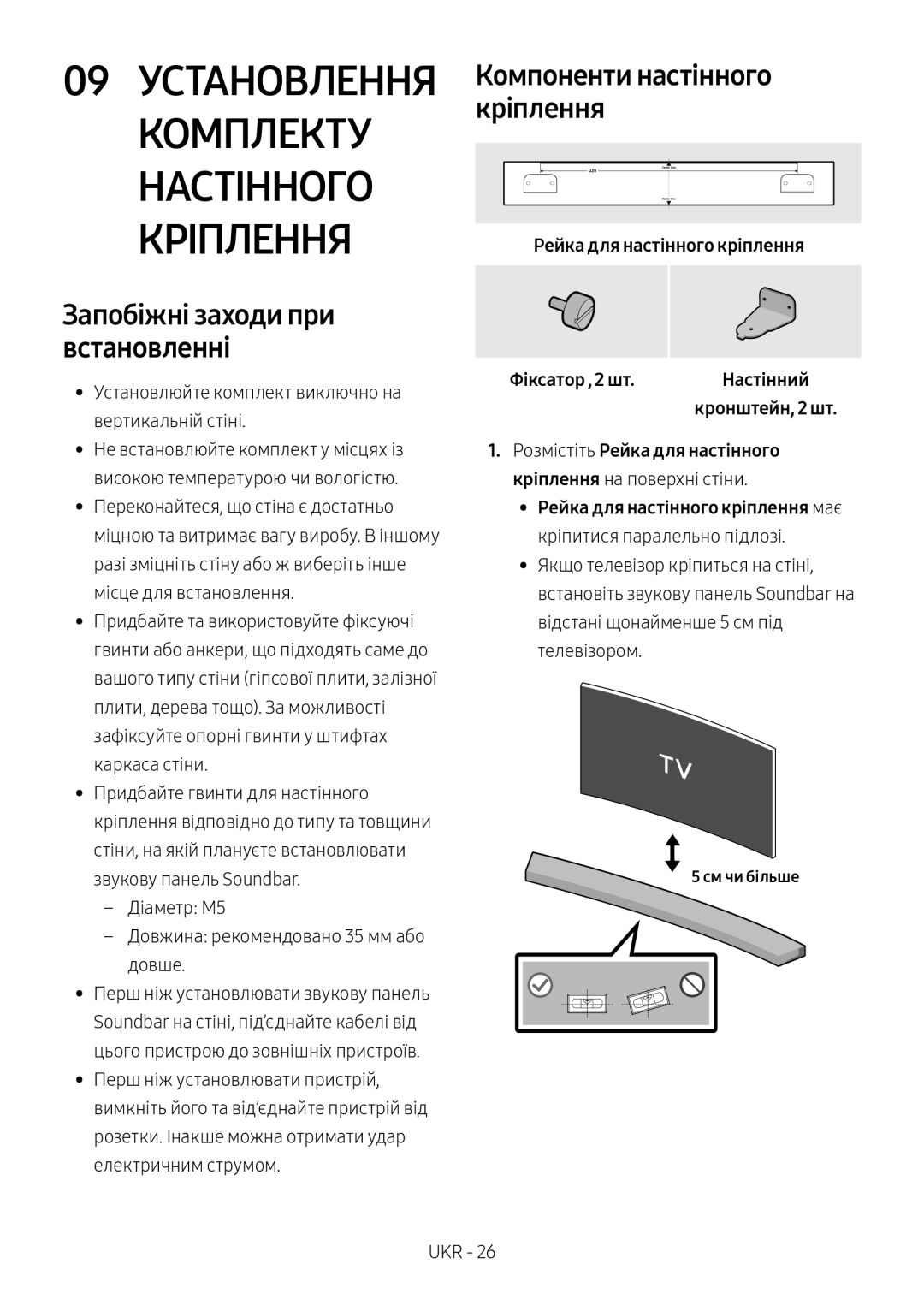 Samsung HW-M4500/RU Комплекту Настінного Кріплення, Компоненти настінного кріплення, Запобіжні заходи при встановленні 