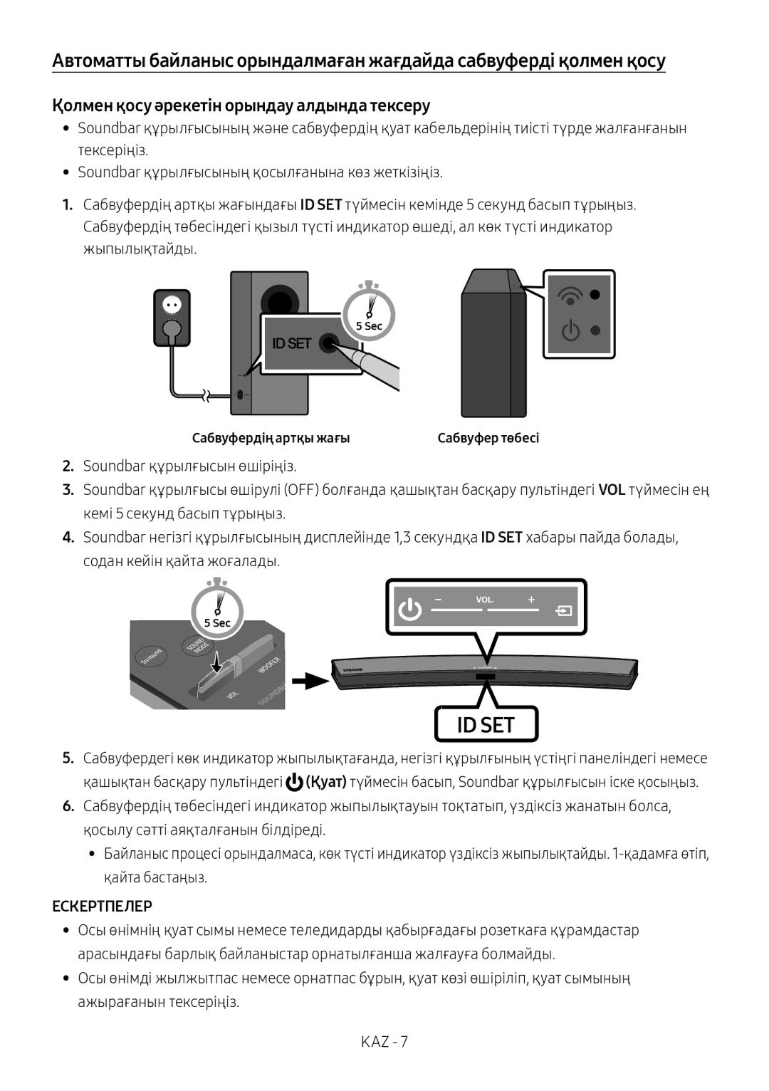 Samsung HW-M4501/RU, HW-M4500/RU manual Қолмен қосу әрекетін орындау алдында тексеру, Ескертпелер, Сабвуфердің артқы жағы 