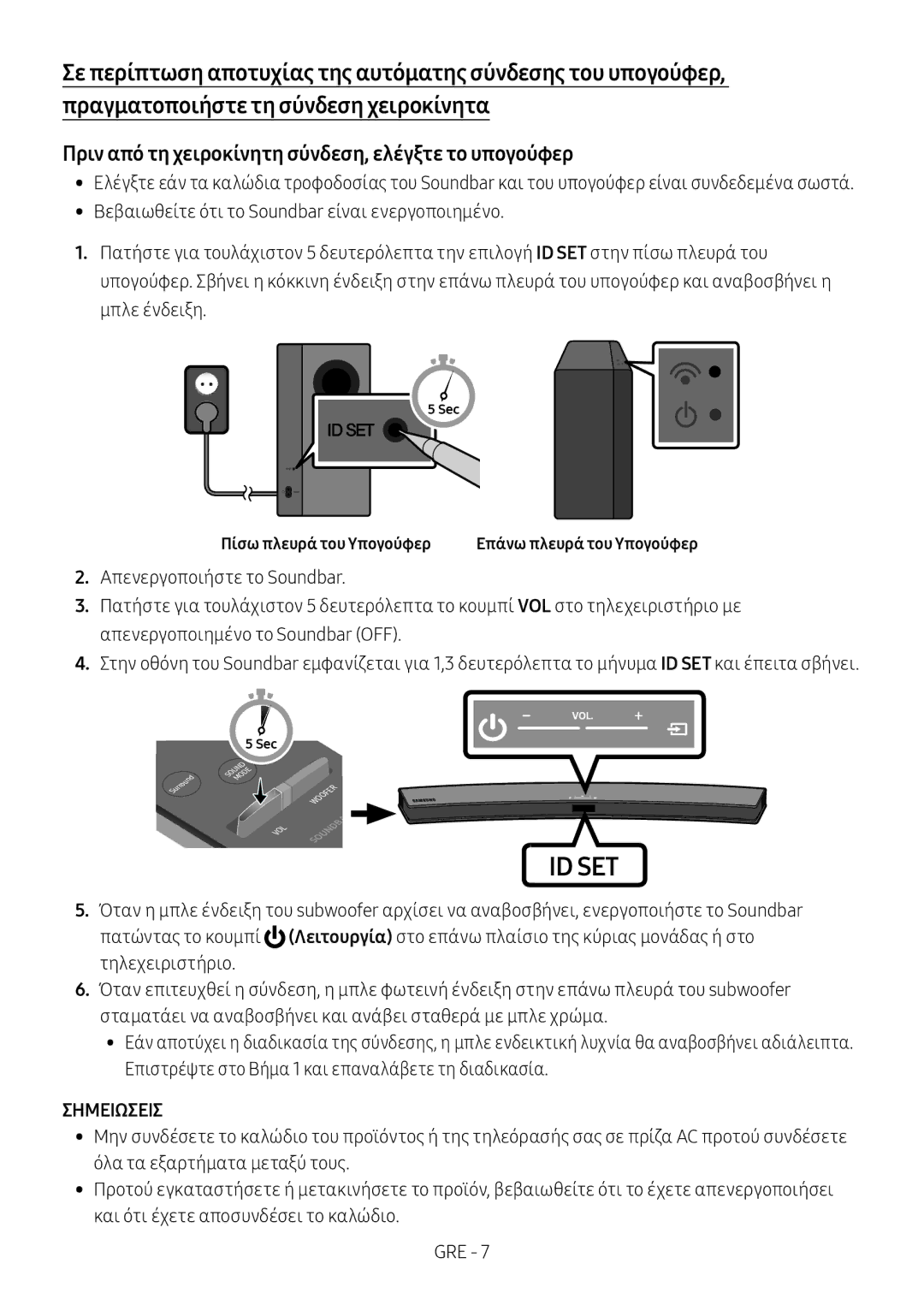 Samsung HW-M4501/EN manual Πριν από τη χειροκίνητη σύνδεση, ελέγξτε το υπογούφερ, Σημειωσεισ, Πίσω πλευρά του Υπογούφερ 