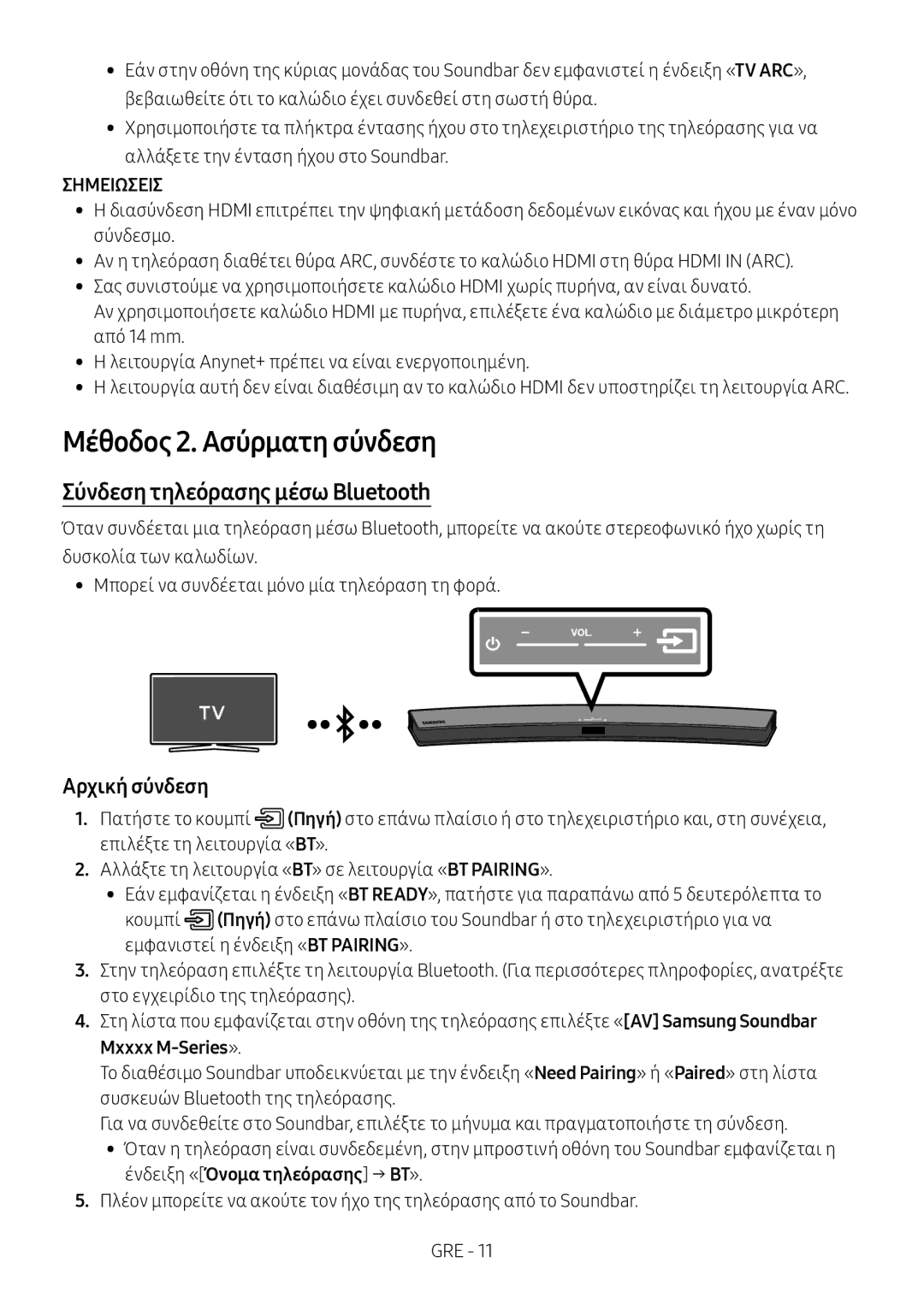 Samsung HW-M4500/EN, HW-M4500/ZG manual Μέθοδος 2. Ασύρματη σύνδεση, Σύνδεση τηλεόρασης μέσω Bluetooth, Αρχική σύνδεση 