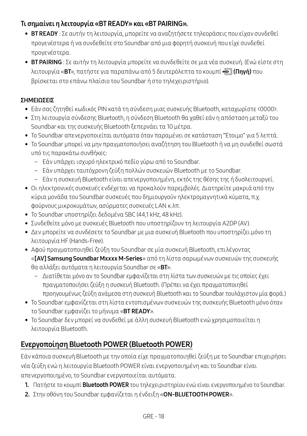 Samsung HW-M4500/EN Ενεργοποίηση Bluetooth Power Bluetooth Power, Τι σημαίνει η λειτουργία «BT READY» και «BT PAIRING» 