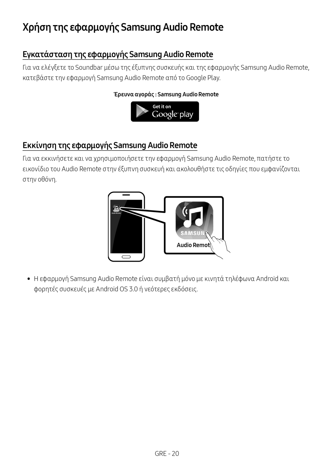 Samsung HW-M4501/ZF, HW-M4500/ZG Χρήση της εφαρμογής Samsung Audio Remote, Εγκατάσταση της εφαρμογής Samsung Audio Remote 