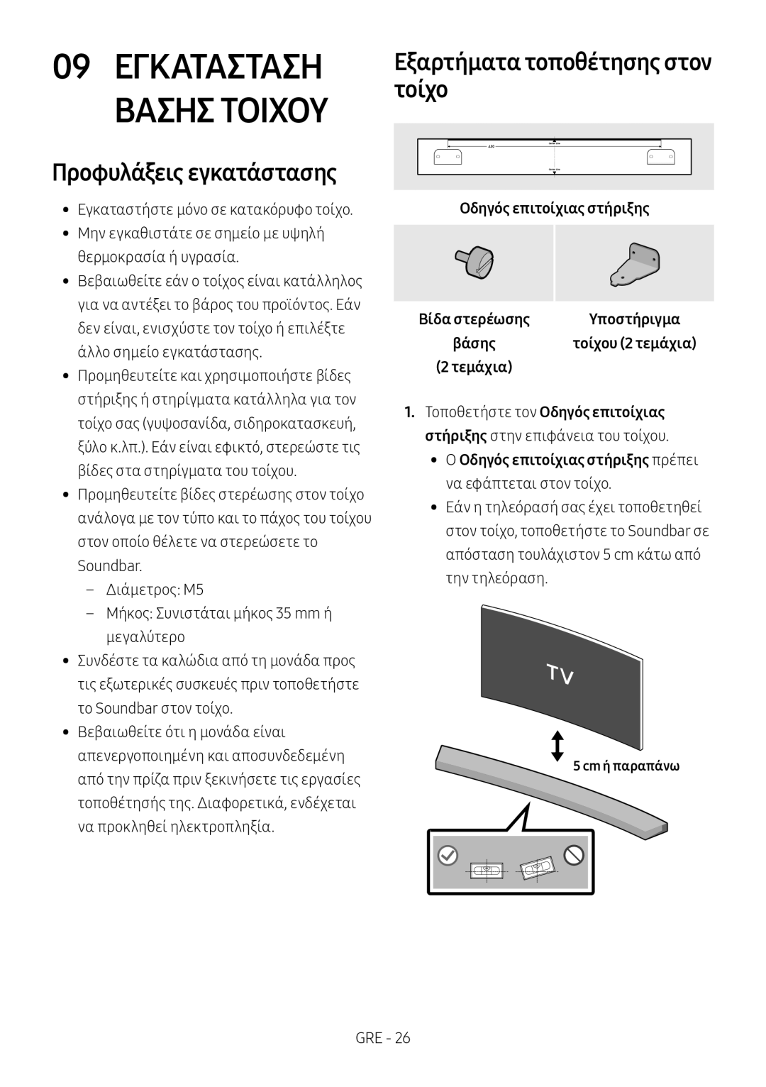 Samsung HW-M4500/ZF Προφυλάξεις εγκατάστασης, Εξαρτήματα τοποθέτησης στον τοίχο, Οδηγός επιτοίχιας στήριξης, Cm ή παραπάνω 