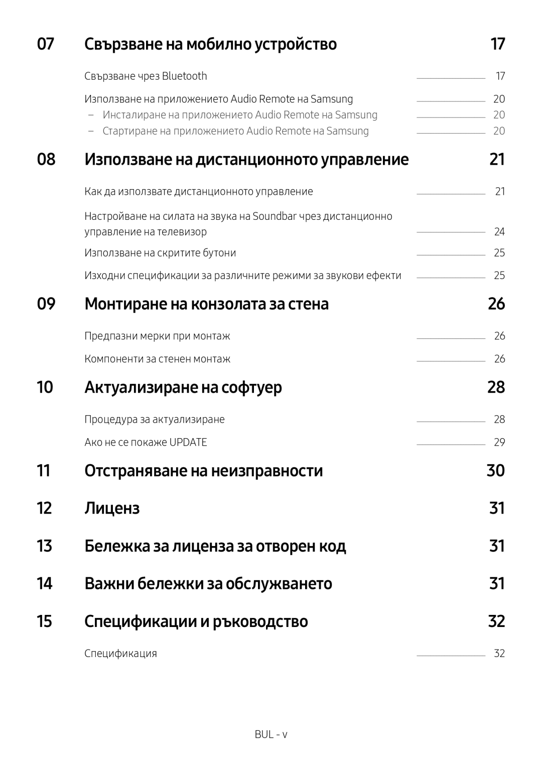 Samsung HW-M4510/XE manual Свързване на мобилно устройство, Монтиране на конзолата за стена, Актуализиране на софтуер 