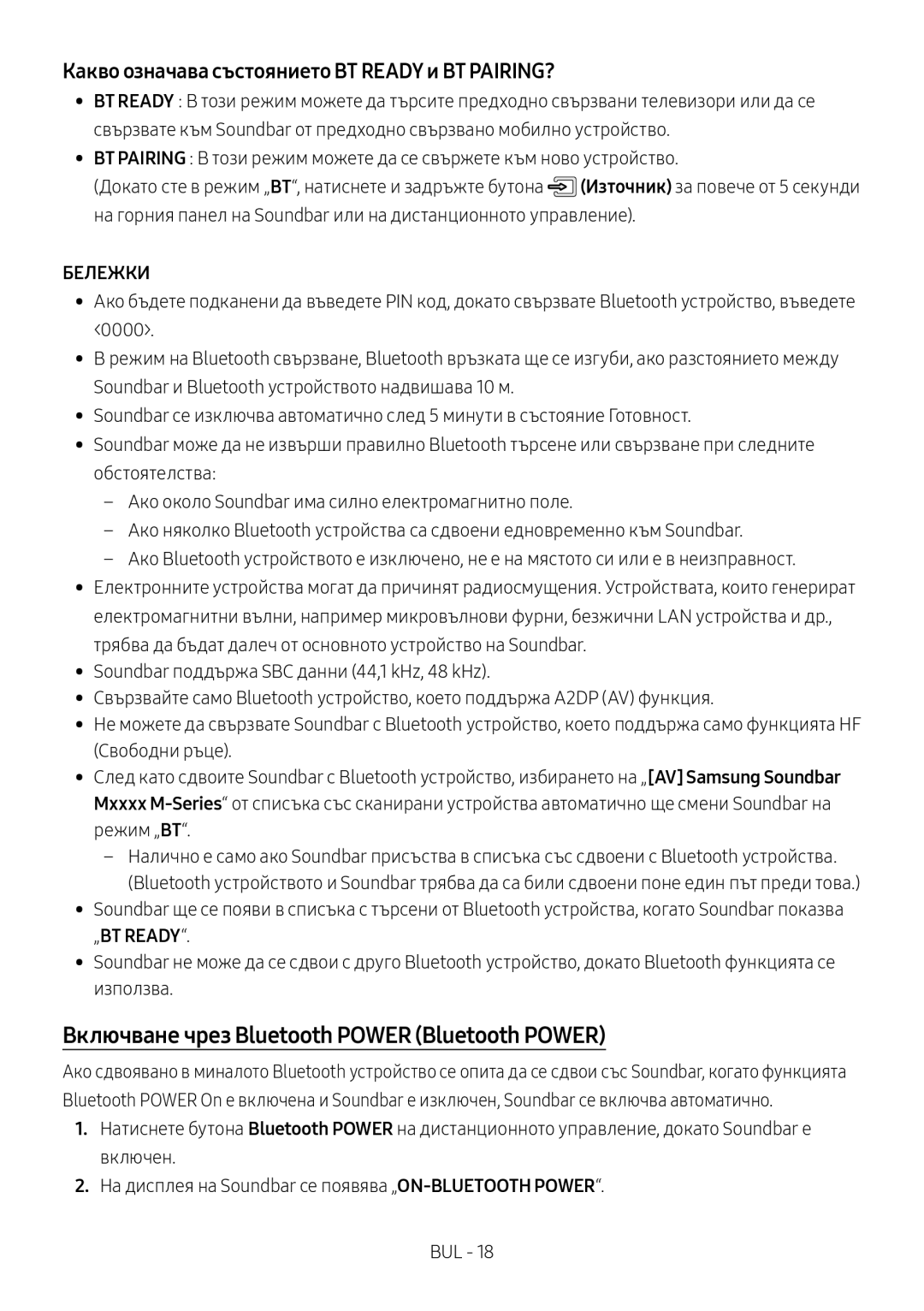 Samsung HW-M4500/ZF Включване чрез Bluetooth Power Bluetooth Power, Какво означава състоянието BT Ready и BT PAIRING? 