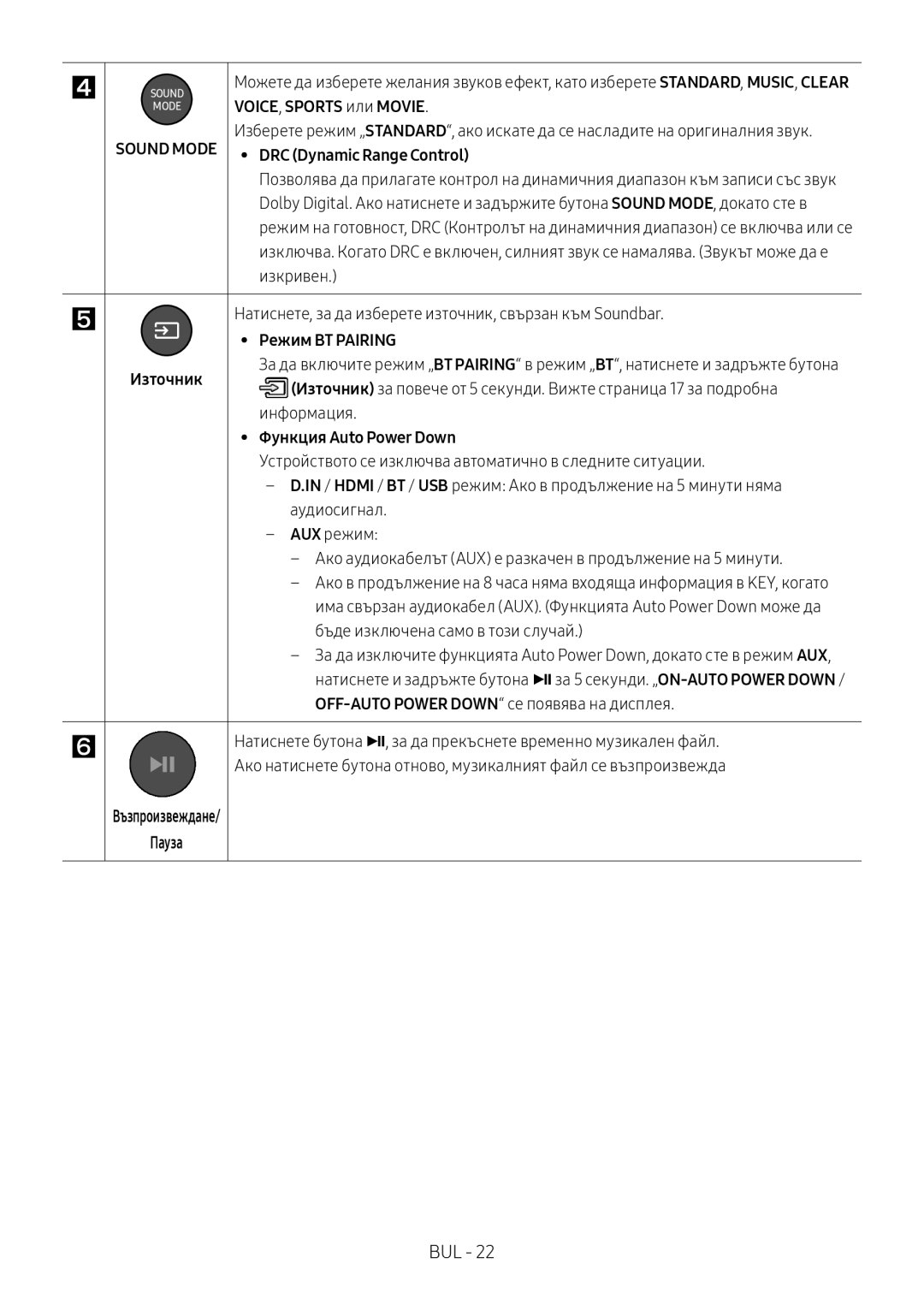 Samsung HW-M4510/XE VOICE, Sports или Movie, Режим BT Pairing, Източник, Функция Auto Power Down, Възпроизвеждане Пауза 