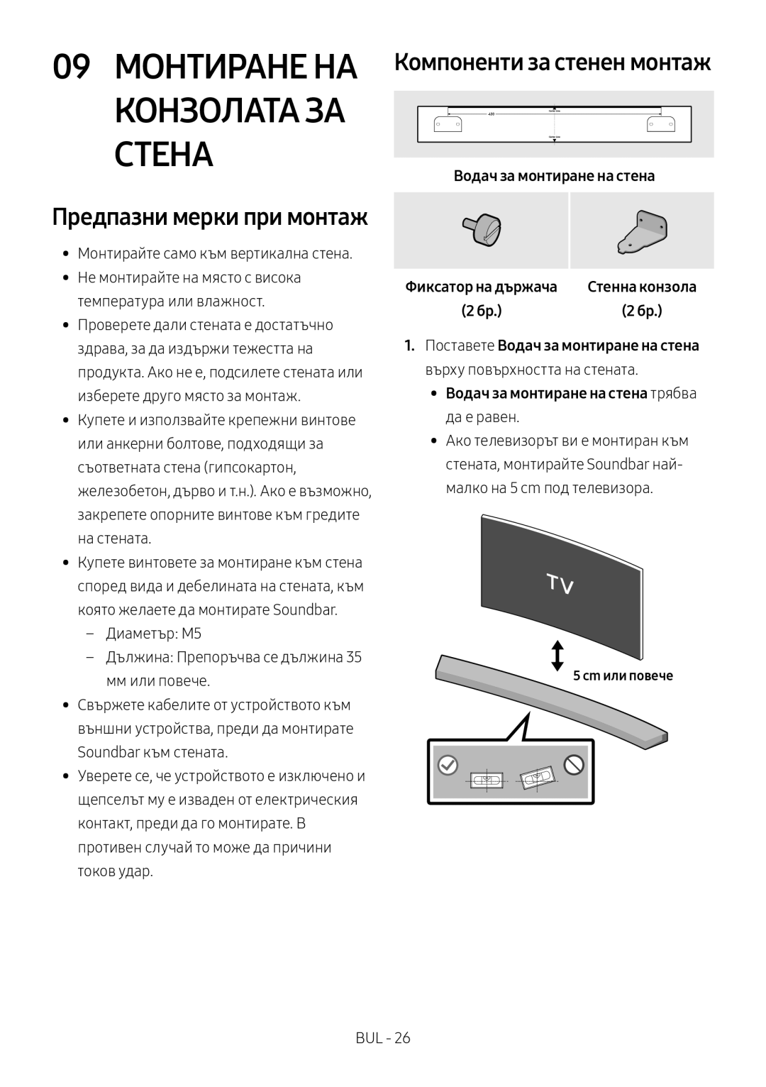 Samsung HW-M4501/ZF Компоненти за стенен монтаж, Предпазни мерки при монтаж, Водач за монтиране на стена, Cm или повече 