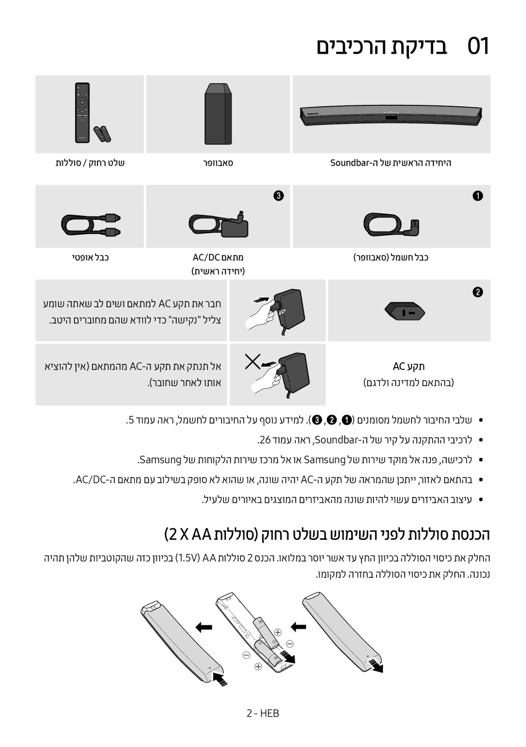 Samsung HW-M4501/SQ manual םיביכרה תקידב0, ‏X‏Aa תוללוס קוחר טלשב שומישה ינפל תוללוס תסנכה, Ac עקת, רבוחש רחאל ותוא 