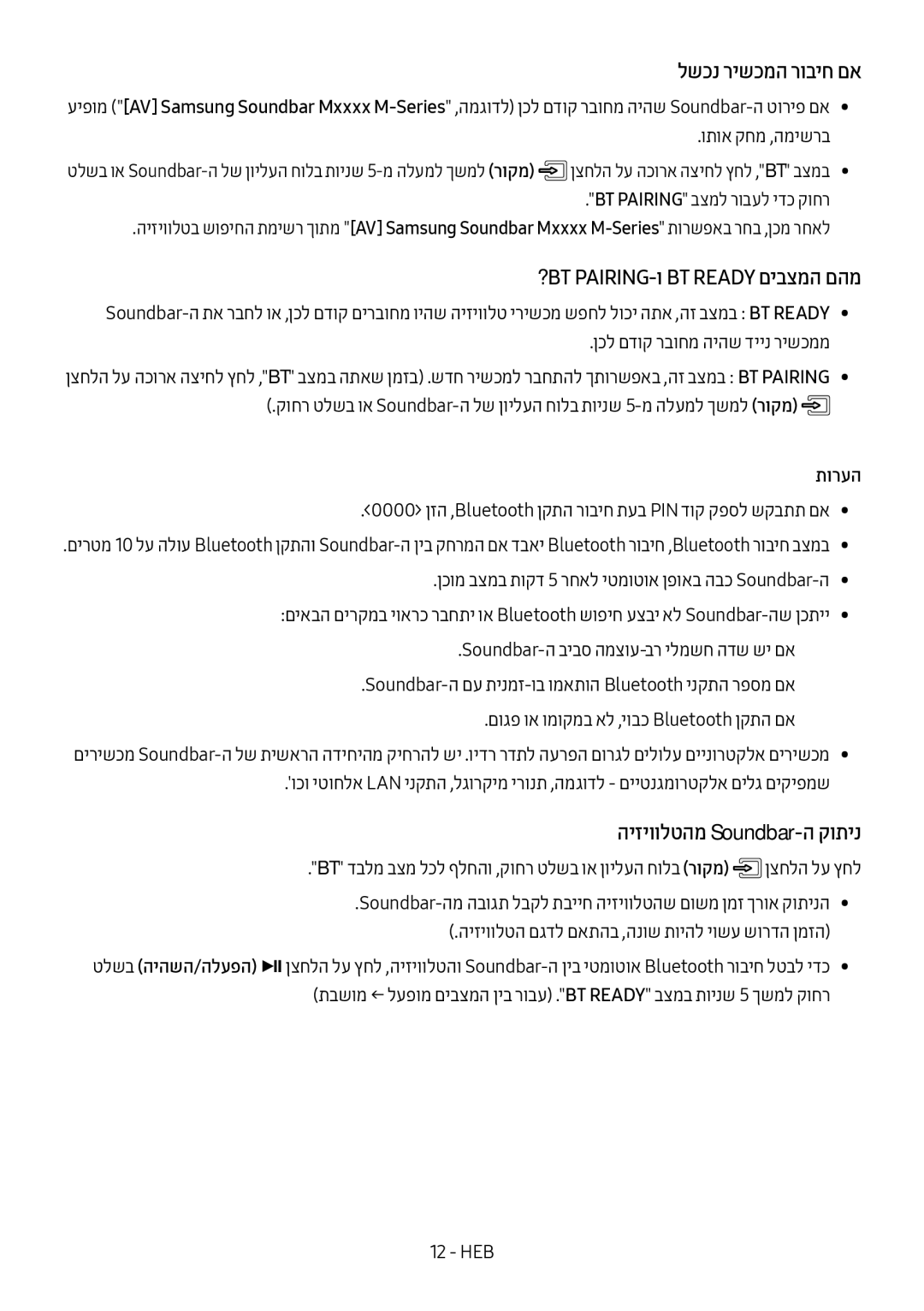 Samsung HW-M4501/SQ manual לשכנ רישכמה רוביח םא, ?BT PAIRING-ו BT Ready םיבצמה םהמ, היזיוולטהמ Soundbar-ה קותינ 