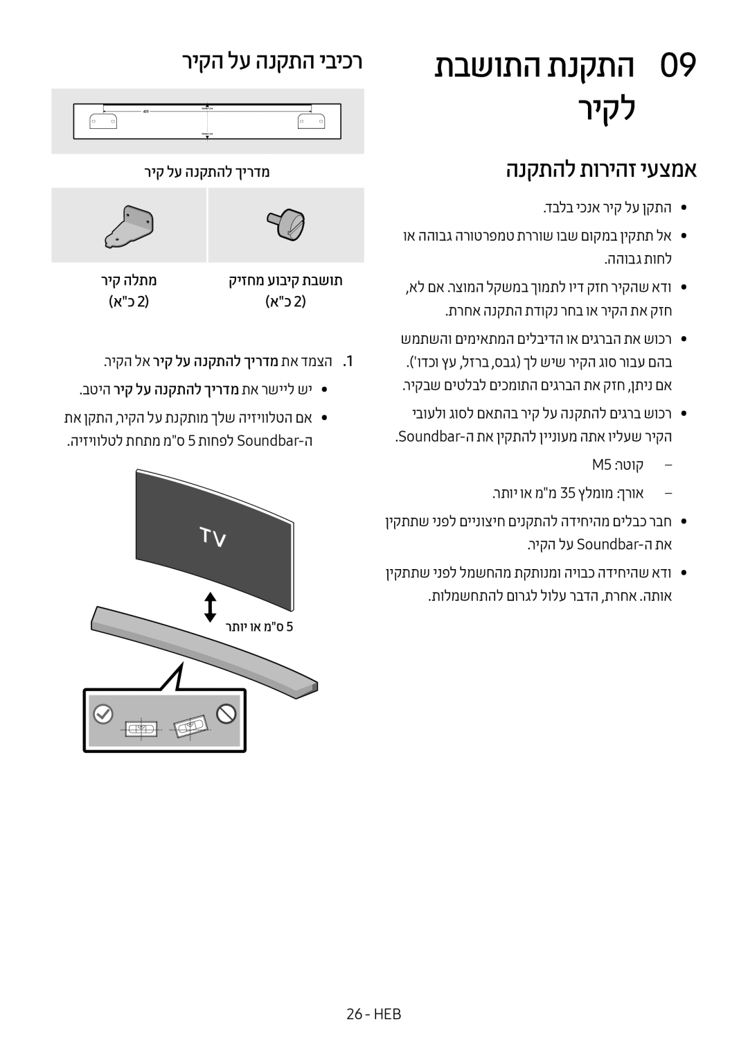 Samsung HW-M4501/SQ manual תבשותה תנקתה0 09 ריקל, ריקה לע הנקתה יביכר, הנקתהל תוריהז יעצמא, ריק לע הנקתהל ךירדמ 