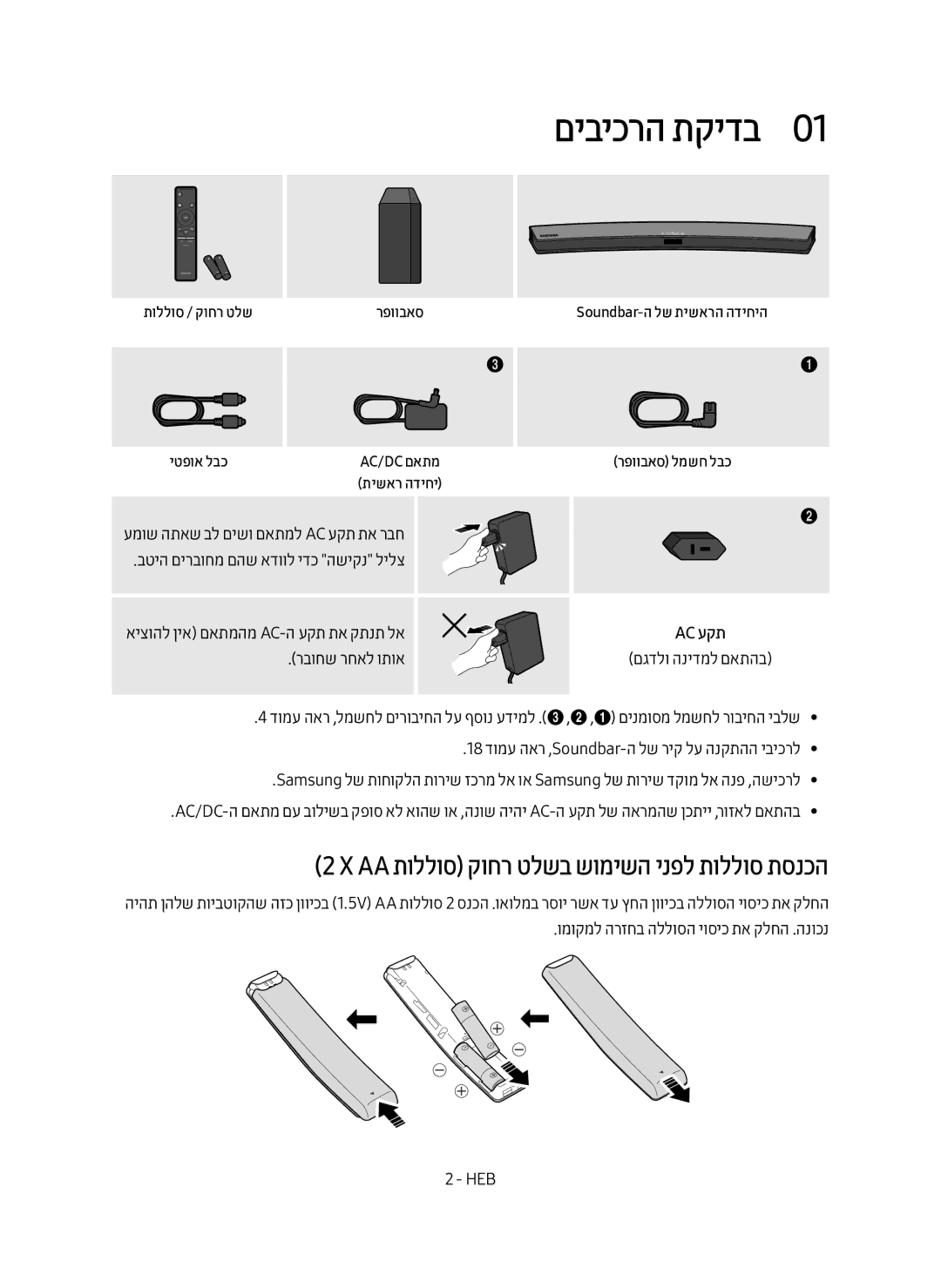 Samsung HW-M4501/SQ manual םיביכרה תקידב0, ‏X‏Aa תוללוס קוחר טלשב שומישה ינפל תוללוס תסנכה, Ac עקת 