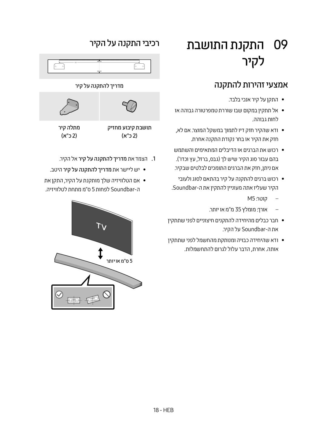 Samsung HW-M4501/SQ manual תבשותה תנקתה0 09 ריקל, ריקה לע הנקתה יביכר, הנקתהל תוריהז יעצמא, ריק לע הנקתהל ךירדמ 