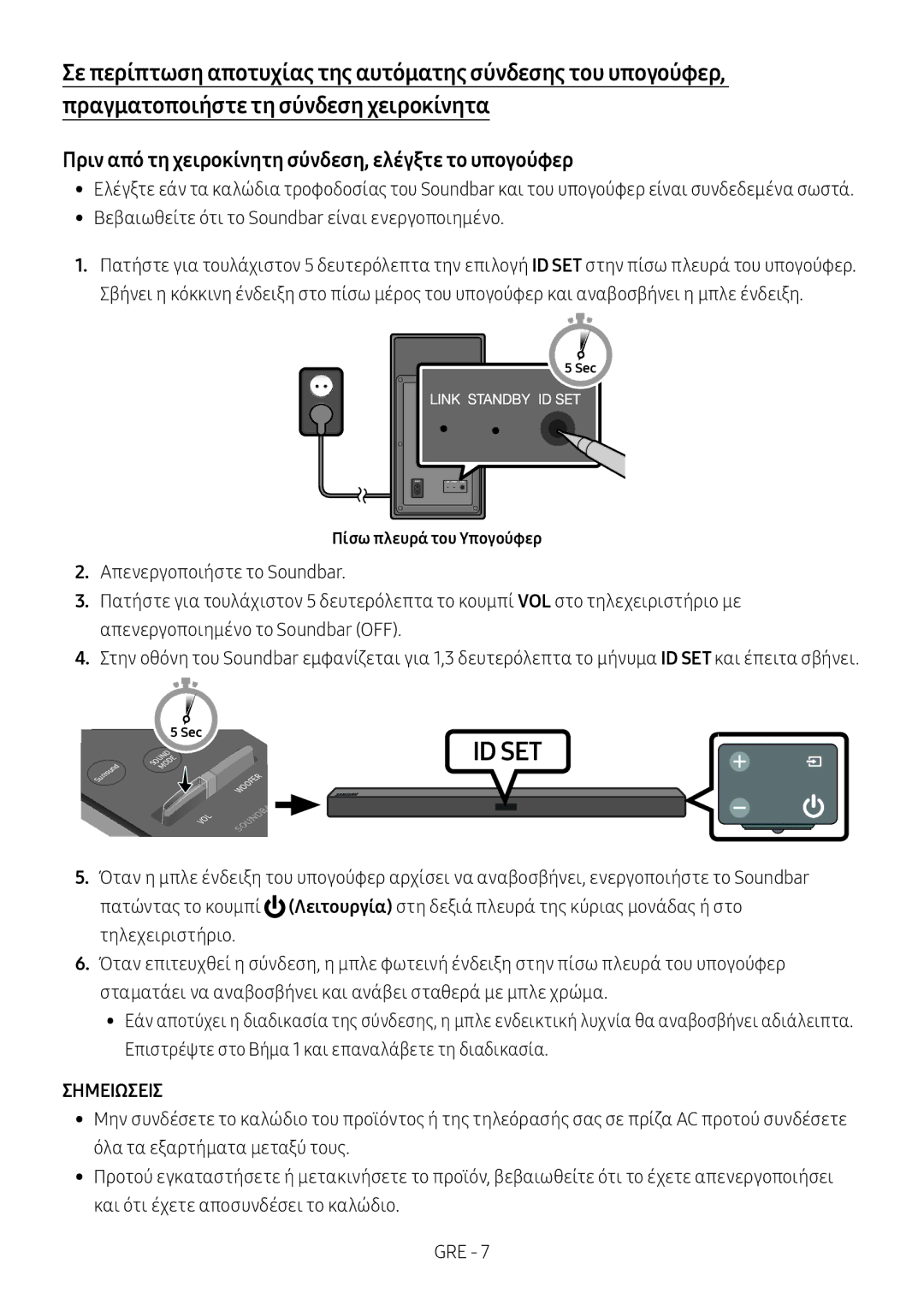 Samsung HW-M450/ZF manual Πριν από τη χειροκίνητη σύνδεση, ελέγξτε το υπογούφερ, Σημειωσεισ, Πίσω πλευρά του Υπογούφερ 