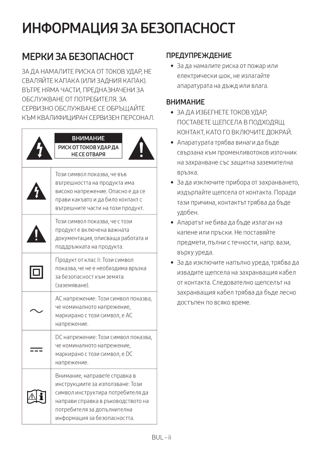 Samsung HW-M460/XE, HW-M450/EN, HW-M450/ZG, HW-M450/ZF manual Информация ЗА Безопасност, Предупреждение, Внимание 