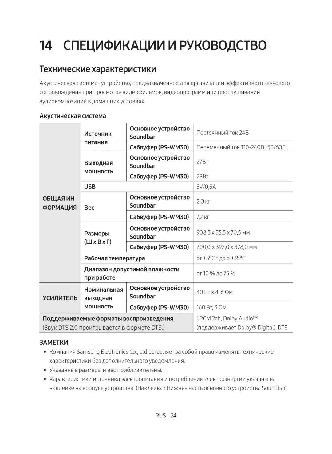 Samsung HW-M450/RU manual 14 Спецификации и руководство, Технические характеристики, Акустическая система 