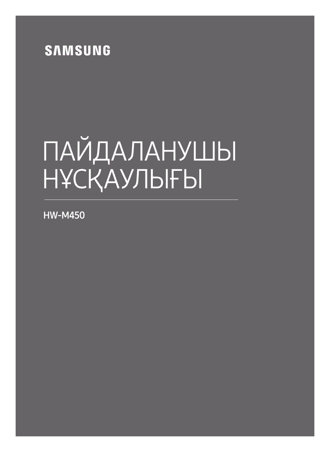 Samsung HW-M450/RU manual Пайдаланушы Нұсқаулығы 