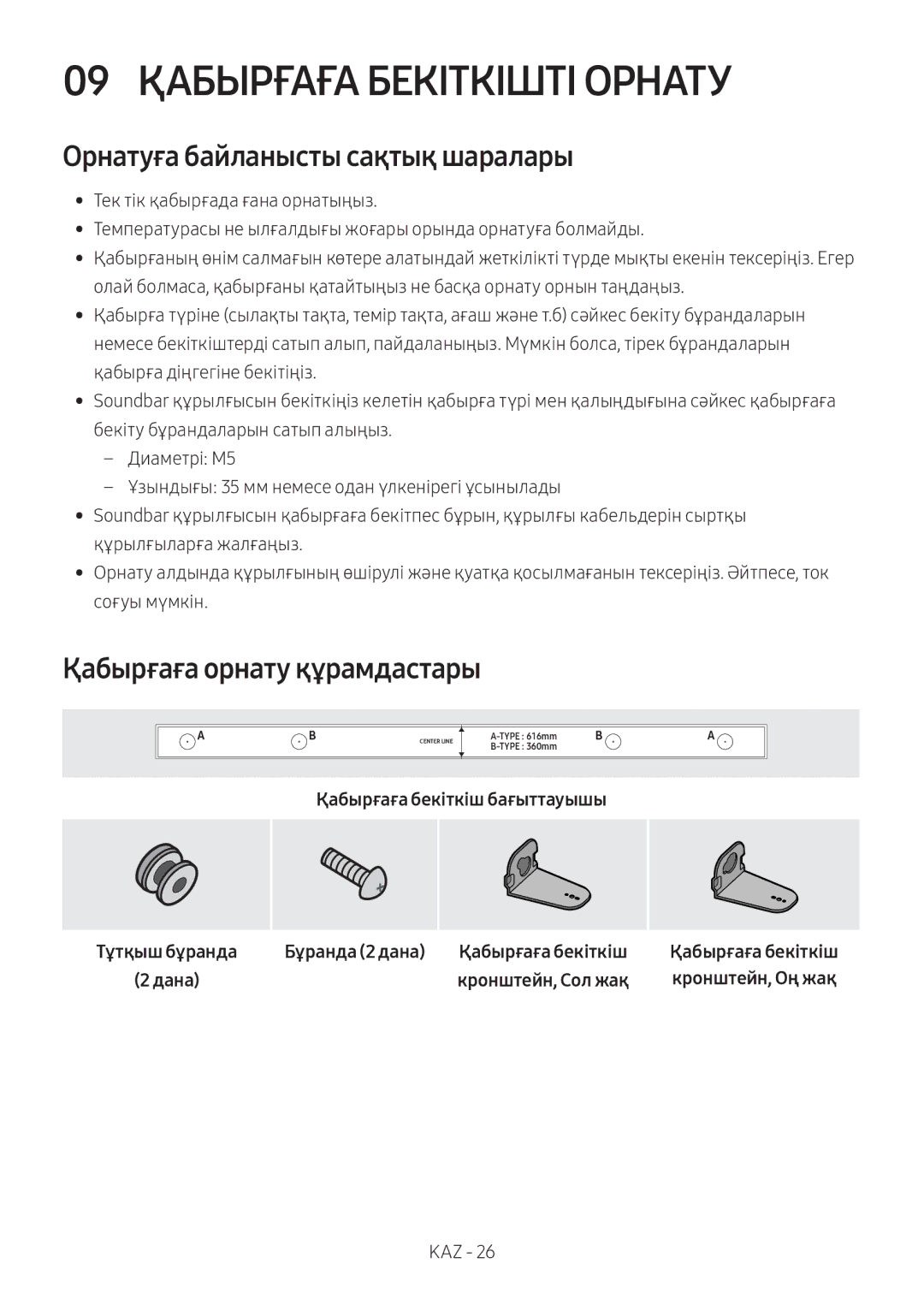 Samsung HW-M450/RU 09 Қабырғаға Бекіткішті Орнату, Орнатуға байланысты сақтық шаралары, Қабырғаға орнату құрамдастары 