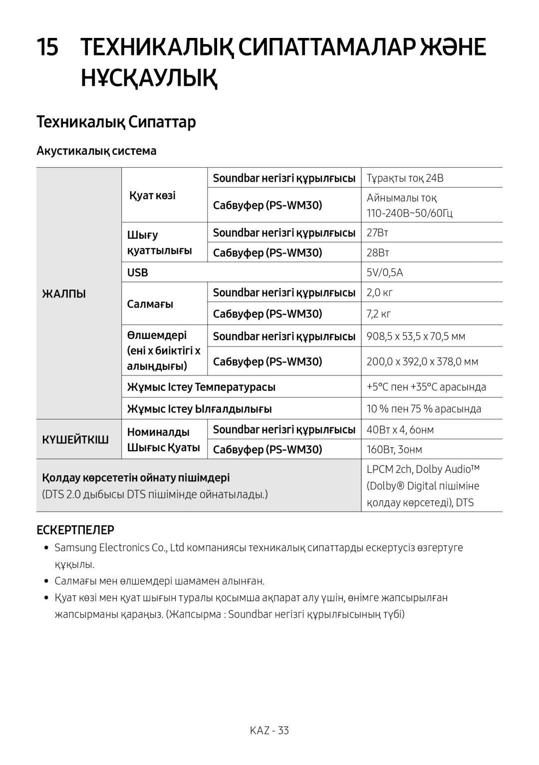 Samsung HW-M450/RU manual 15 Техникалық Сипаттамалар Және Нұсқаулық, Техникалық Сипаттар, Aкустикалық система 