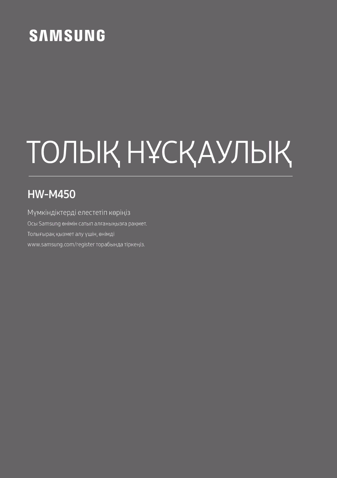 Samsung HW-M450/RU manual Толық Нұсқаулық 