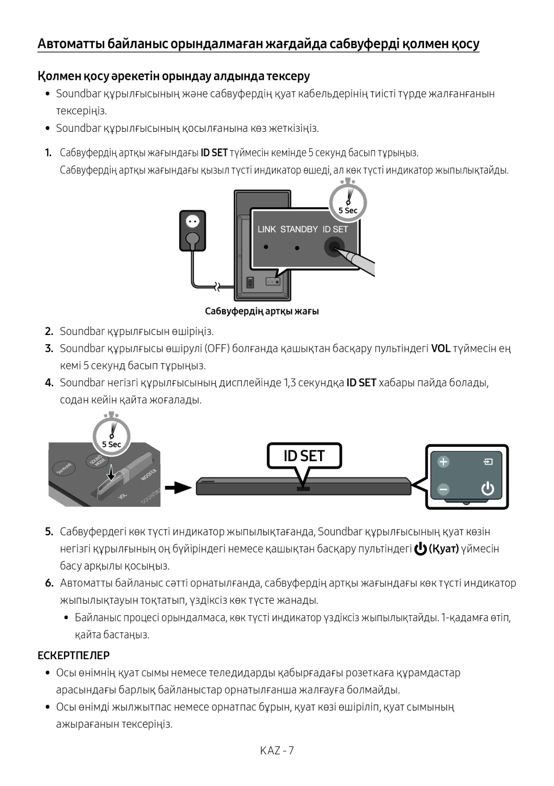 Samsung HW-M450/RU manual Қолмен қосу әрекетін орындау алдында тексеру, Ескертпелер, Сабвуфердің артқы жағы 