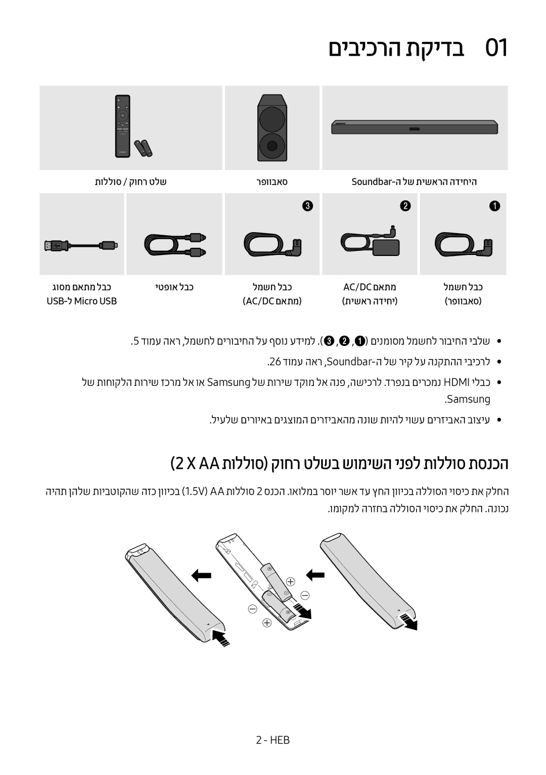 Samsung HW-M450/SQ manual םיביכרה תקידב0, ‏X‏Aa תוללוס קוחר טלשב שומישה ינפל תוללוס תסנכה 