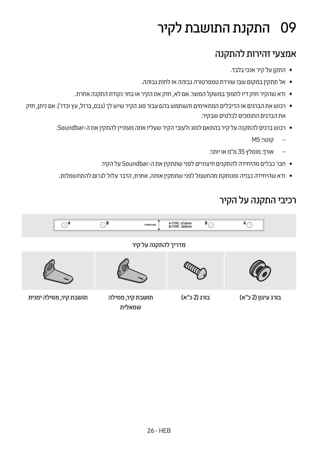 Samsung HW-M450/SQ manual ריקל תבשותה תנקתה0, הנקתהל תוריהז יעצמא, ריק לע הנקתהל ךירדמ תינמי הליסמ ,ריק תבשות 