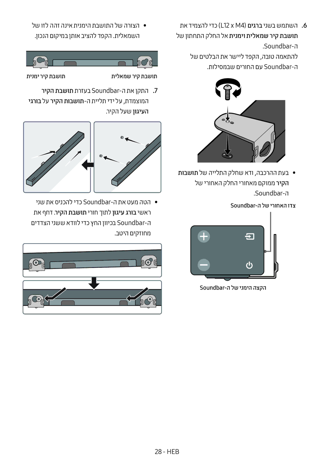 Samsung HW-M450/SQ manual ריקה לעש ןוגיעה, בטיה םיקזוחמ, תוליסמבש םירוחה םע Soundbar-ה 