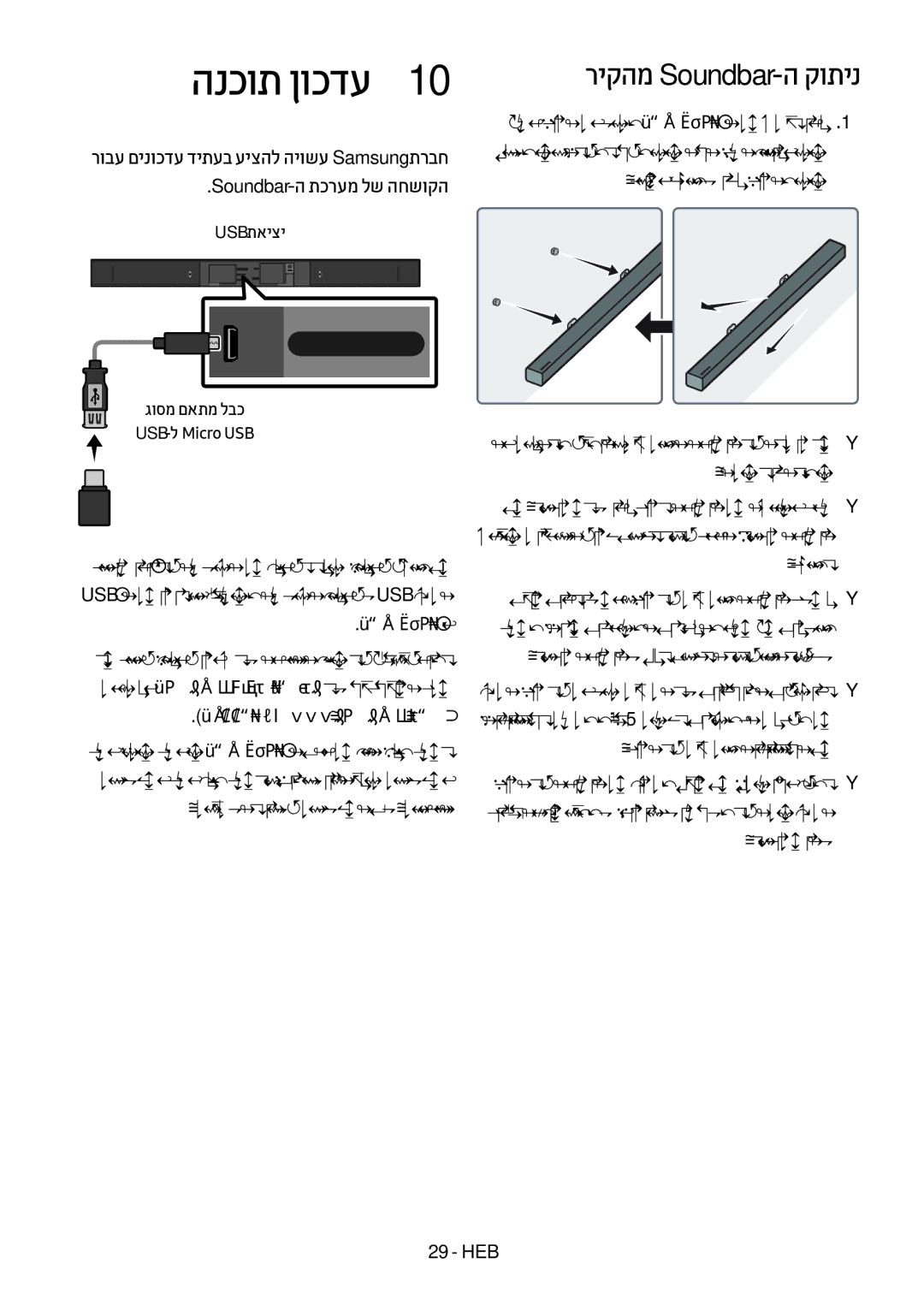 Samsung HW-M450/SQ manual הנכות ןוכדע1, ריקהמ Soundbar-ה קותינ, Soundbar-ה תכרעמ לש החשוקה 