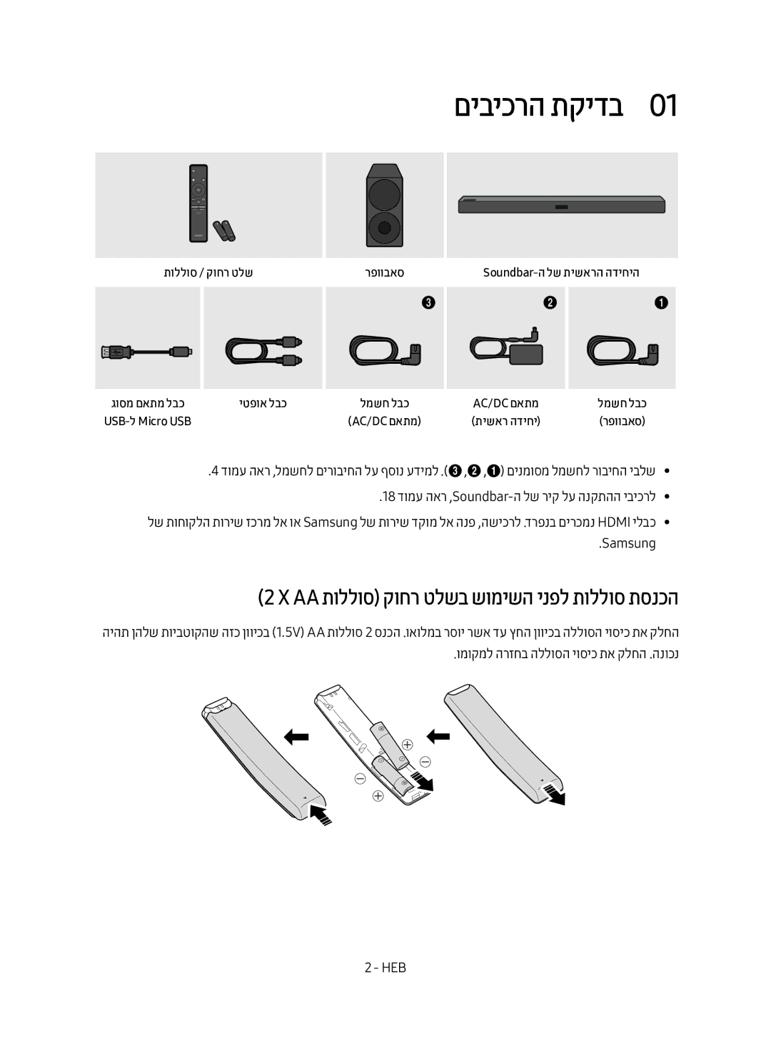 Samsung HW-M450/SQ manual םיביכרה תקידב0, ‏X‏Aa תוללוס קוחר טלשב שומישה ינפל תוללוס תסנכה 