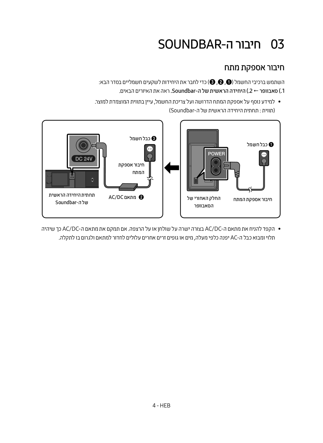 Samsung HW-M450/SQ manual Soundbar-ה רוביח0, חתמ תקפסא רוביח, למשח לבכ, חתמה 